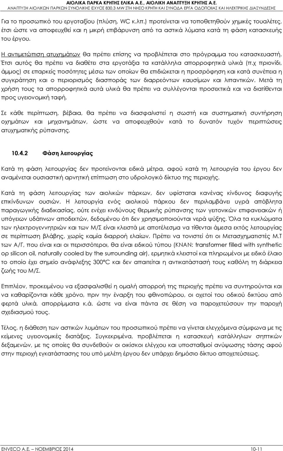 χ πριονίδι, άμμος) σε επαρκείς ποσότητες μέσω των οποίων θα επιδιώκεται η προσρόφηση και κατά συνέπεια η συγκράτηση και ο περιορισμός διασποράς των διαρρεόντων καυσίμων και λιπαντικών.