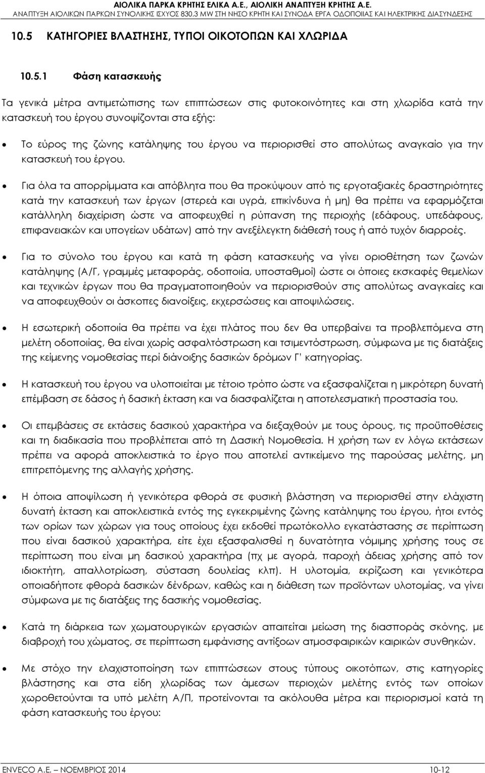 Για όλα τα απορρίμματα και απόβλητα που θα προκύψουν από τις εργοταξιακές δραστηριότητες κατά την κατασκευή των έργων (στερεά και υγρά, επικίνδυνα ή μη) θα πρέπει να εφαρμόζεται κατάλληλη διαχείριση