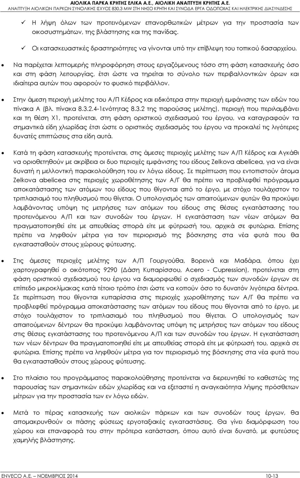 Να παρέχεται λεπτομερής πληροφόρηση στους εργαζόμενους τόσο στη φάση κατασκευής όσο και στη φάση λειτουργίας, έτσι ώστε να τηρείται το σύνολο των περιβαλλοντικών όρων και ιδιαίτερα αυτών που αφορούν