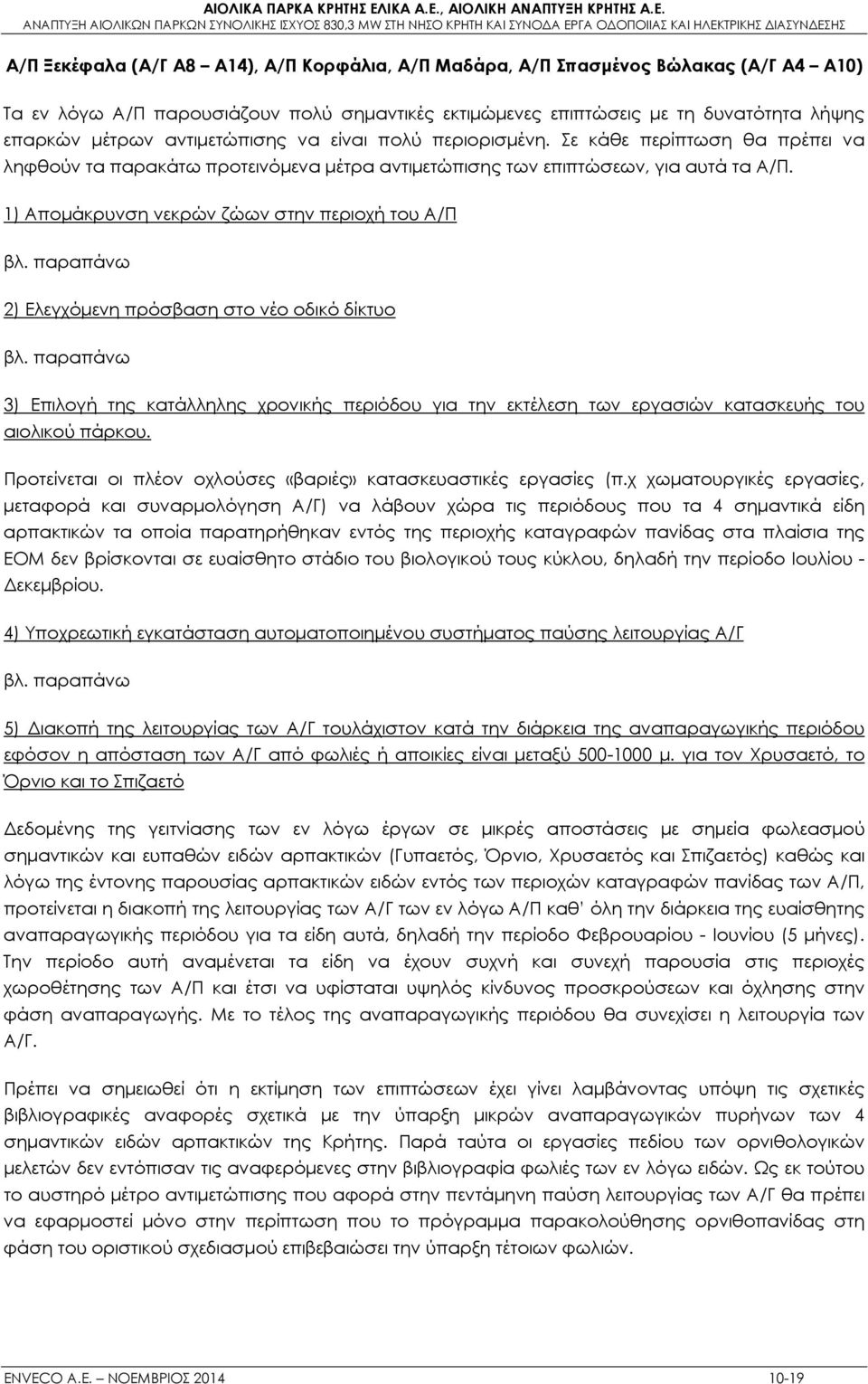 1) Απομάκρυνση νεκρών ζώων στην περιοχή του Α/Π 2) Ελεγχόμενη πρόσβαση στο νέο οδικό δίκτυο 3) Επιλογή της κατάλληλης χρονικής περιόδου για την εκτέλεση των εργασιών κατασκευής του αιολικού πάρκου.