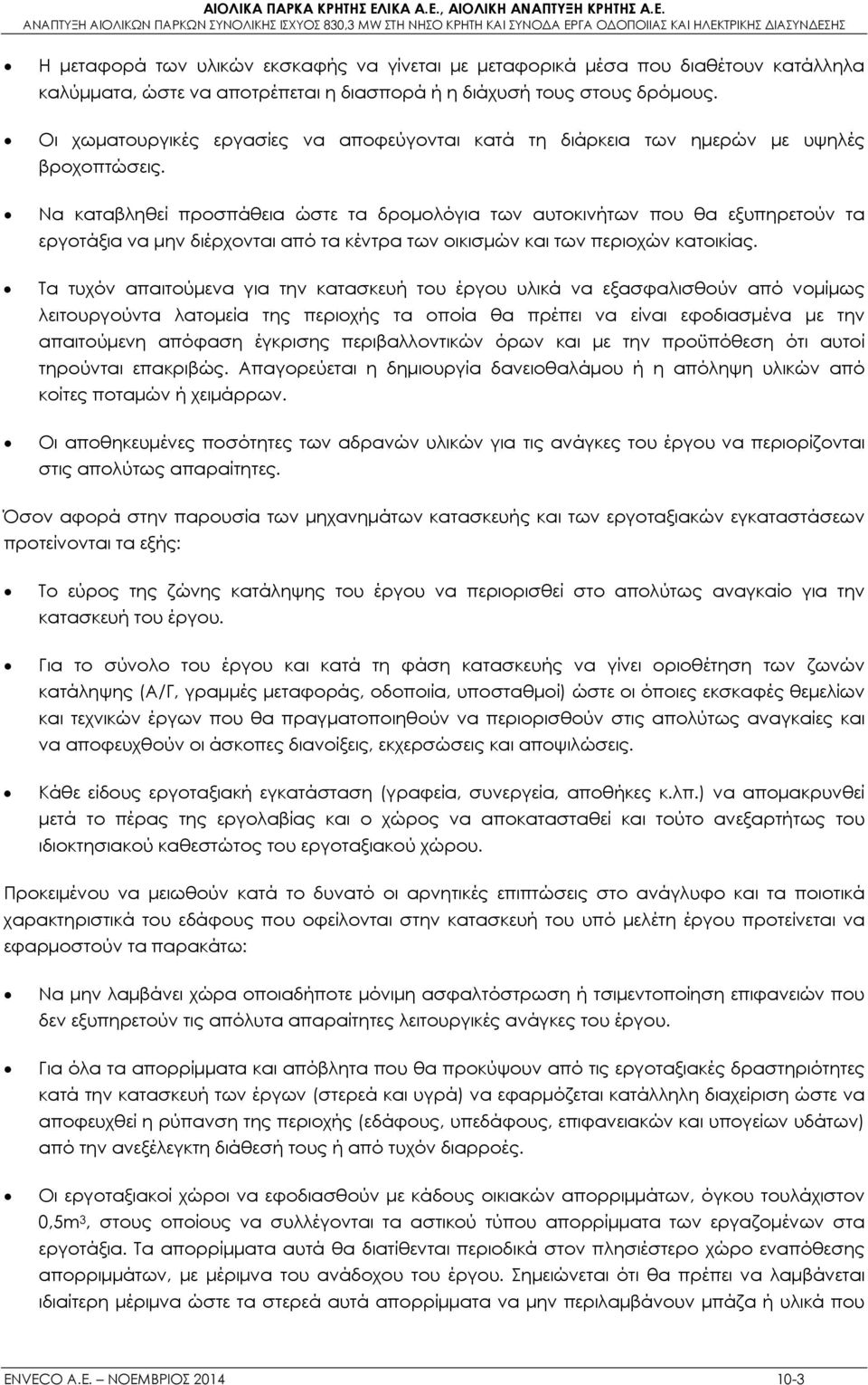 Να καταβληθεί προσπάθεια ώστε τα δρομολόγια των αυτοκινήτων που θα εξυπηρετούν τα εργοτάξια να μην διέρχονται από τα κέντρα των οικισμών και των περιοχών κατοικίας.