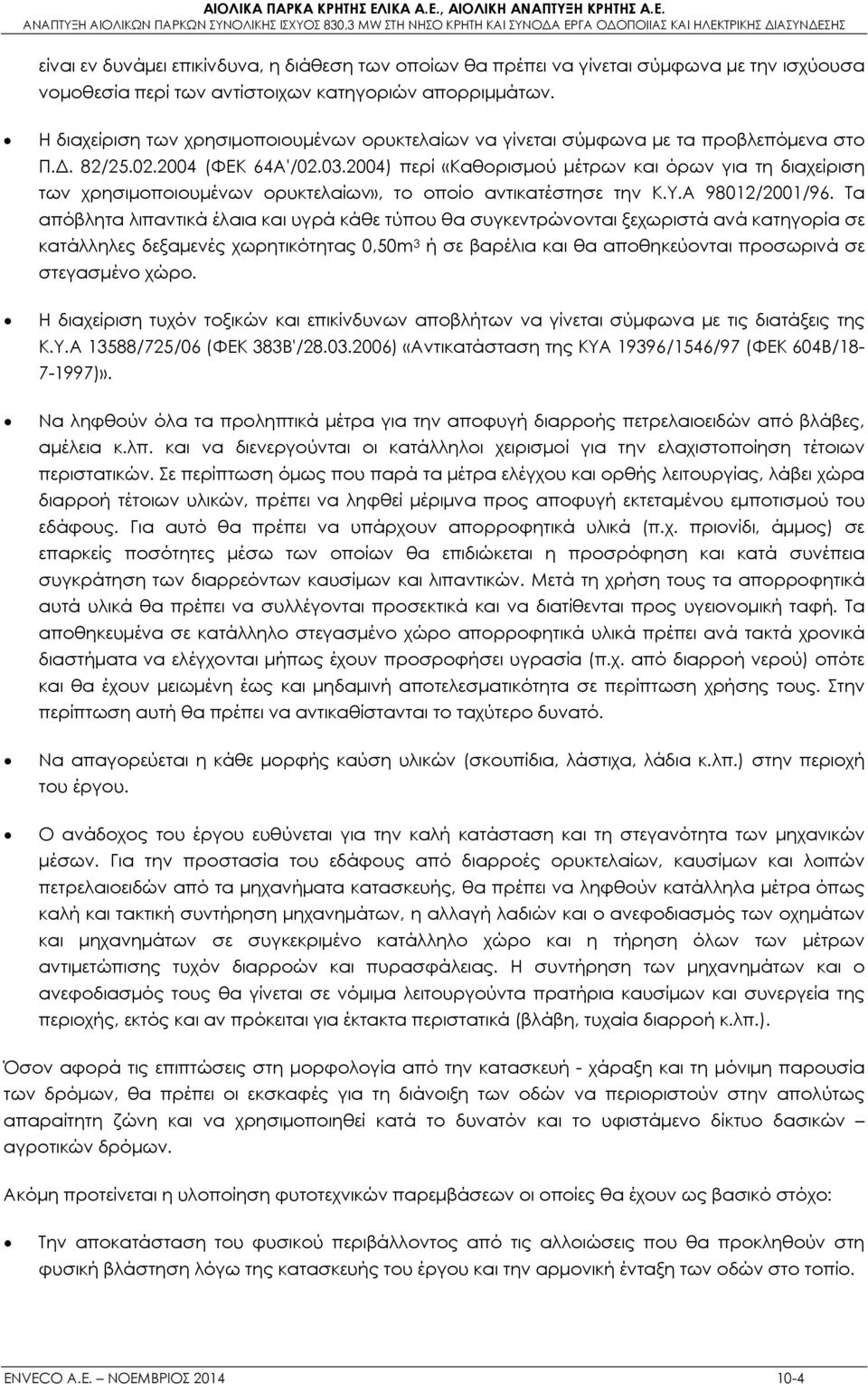 2004) περί «Καθορισμού μέτρων και όρων για τη διαχείριση των χρησιμοποιουμένων ορυκτελαίων», το οποίο αντικατέστησε την K.Y.A 98012/2001/96.