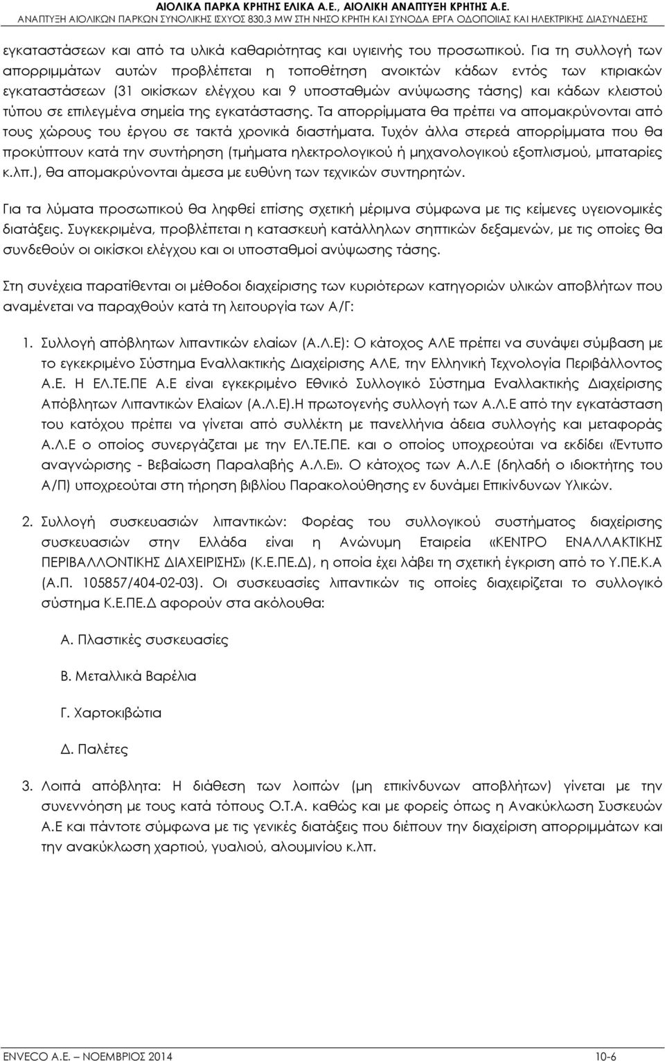 επιλεγμένα σημεία της εγκατάστασης. Τα απορρίμματα θα πρέπει να απομακρύνονται από τους χώρους του έργου σε τακτά χρονικά διαστήματα.