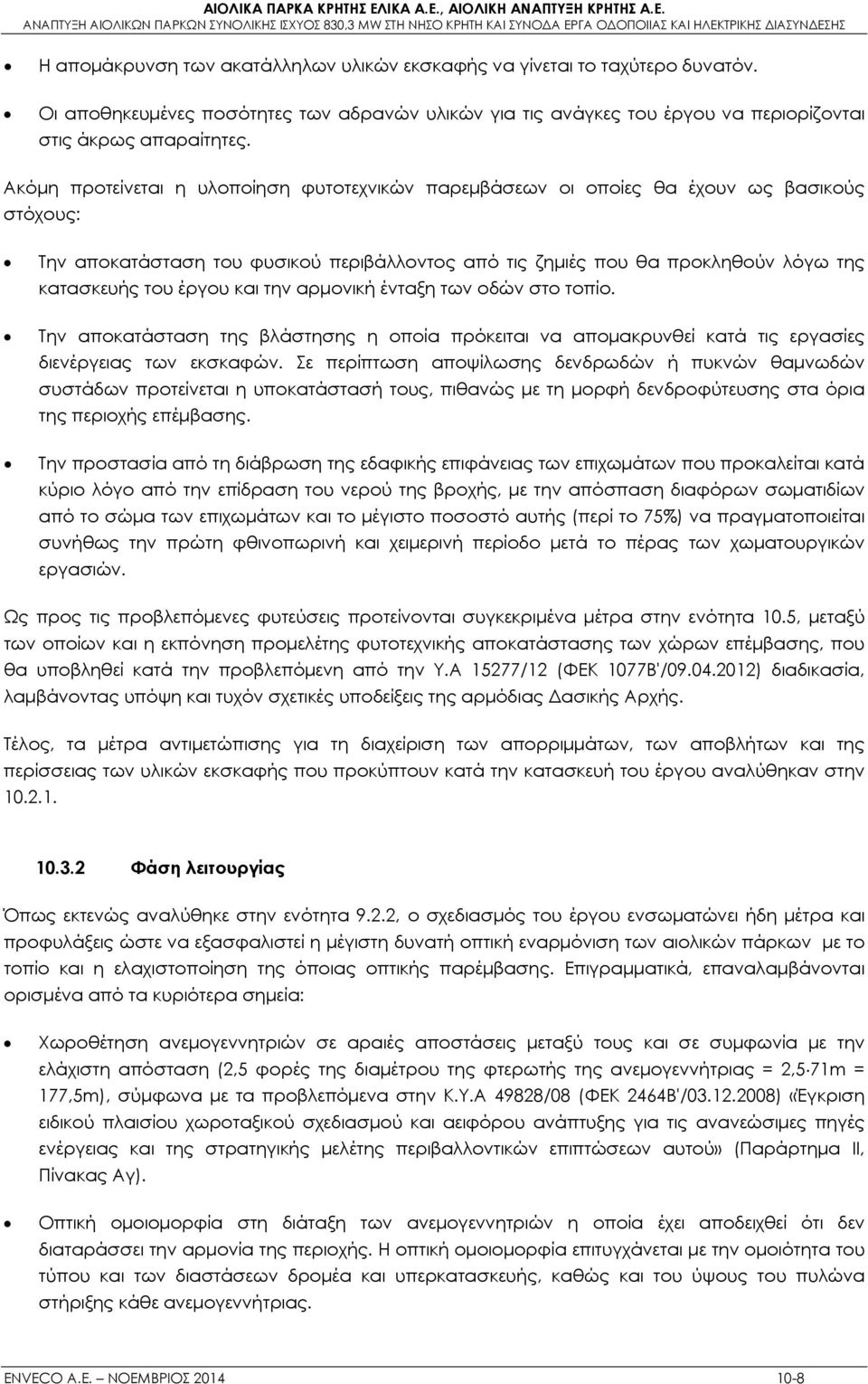 έργου και την αρμονική ένταξη των οδών στο τοπίο. Την αποκατάσταση της βλάστησης η οποία πρόκειται να απομακρυνθεί κατά τις εργασίες διενέργειας των εκσκαφών.