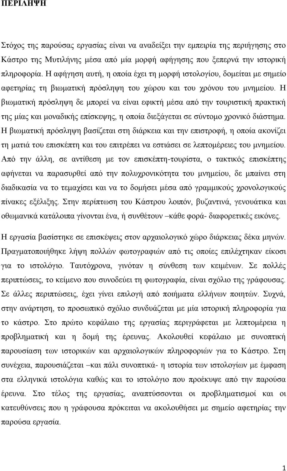 Η βιωματική πρόσληψη δε μπορεί να είναι εφικτή μέσα από την τουριστική πρακτική της μίας και μοναδικής επίσκεψης, η οποία διεξάγεται σε σύντομο χρονικό διάστημα.