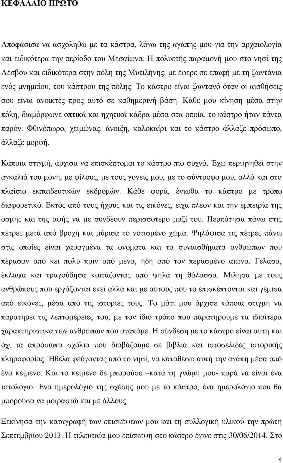 Το κάστρο είναι ζωντανό όταν οι αισθήσεις σου είναι ανοικτές προς αυτό σε καθημερινή βάση.