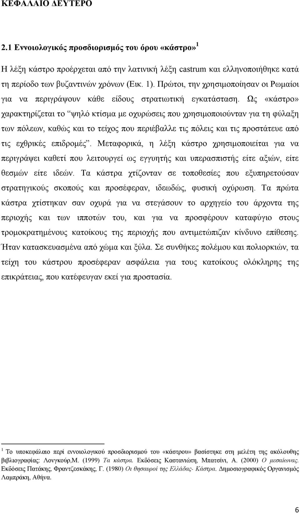 Ως «κάστρο» χαρακτηρίζεται το ψηλό κτίσμα με οχυρώσεις που χρησιμοποιούνταν για τη φύλαξη των πόλεων, καθώς και το τείχος που περιέβαλλε τις πόλεις και τις προστάτευε από τις εχθρικές επιδρομές.