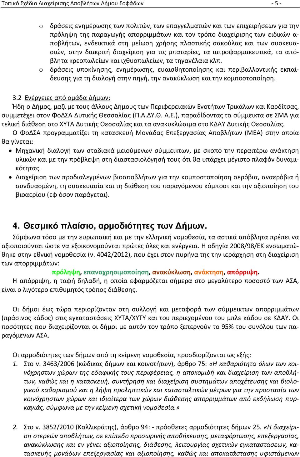 ιχθυοπωλείων, τα τηγανέλαια κλπ. o δράσεις υποκίνησης, ενημέρωσης, ευαισθητοποίησης και περιβαλλοντικής εκπαίδευσης για τη διαλογή στην πηγή, την ανακύκλωση και την κομποστοποίηση. 3.