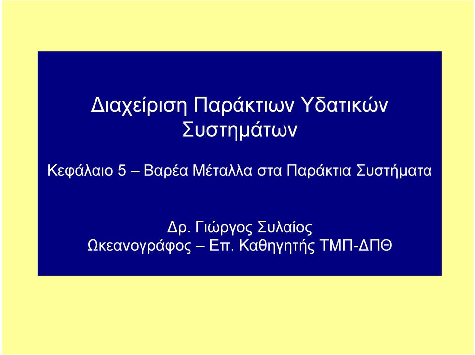 στα Παράκτια Συστήματα ρ.