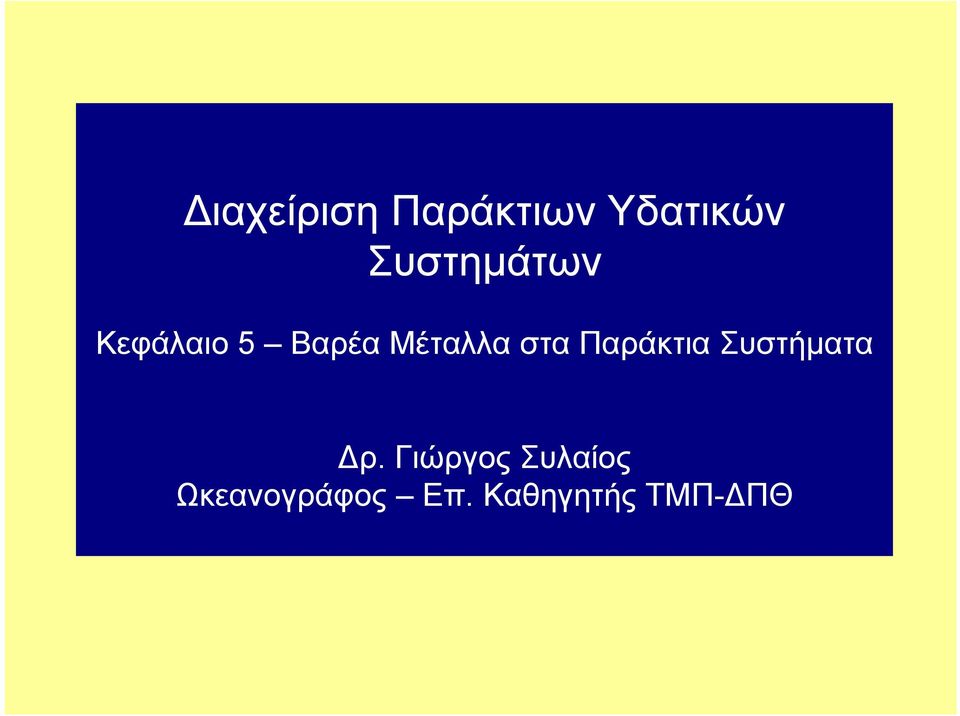 στα Παράκτια Συστήματα ρ.