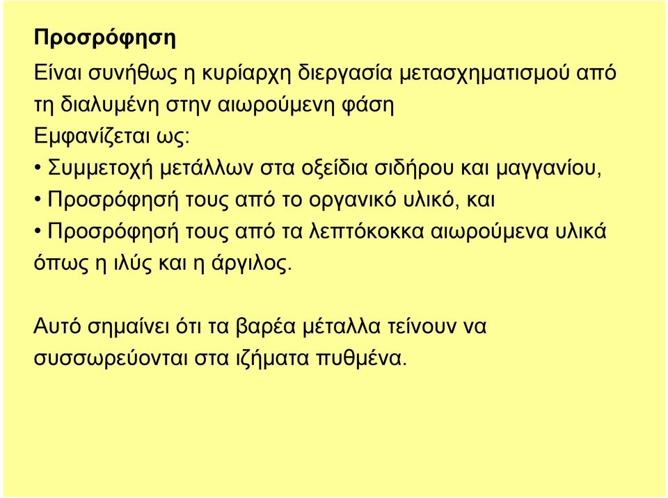 Προσρόφησή τους από το οργανικό υλικό, και Προσρόφησή τους από τα λεπτόκοκκα αιωρούμενα