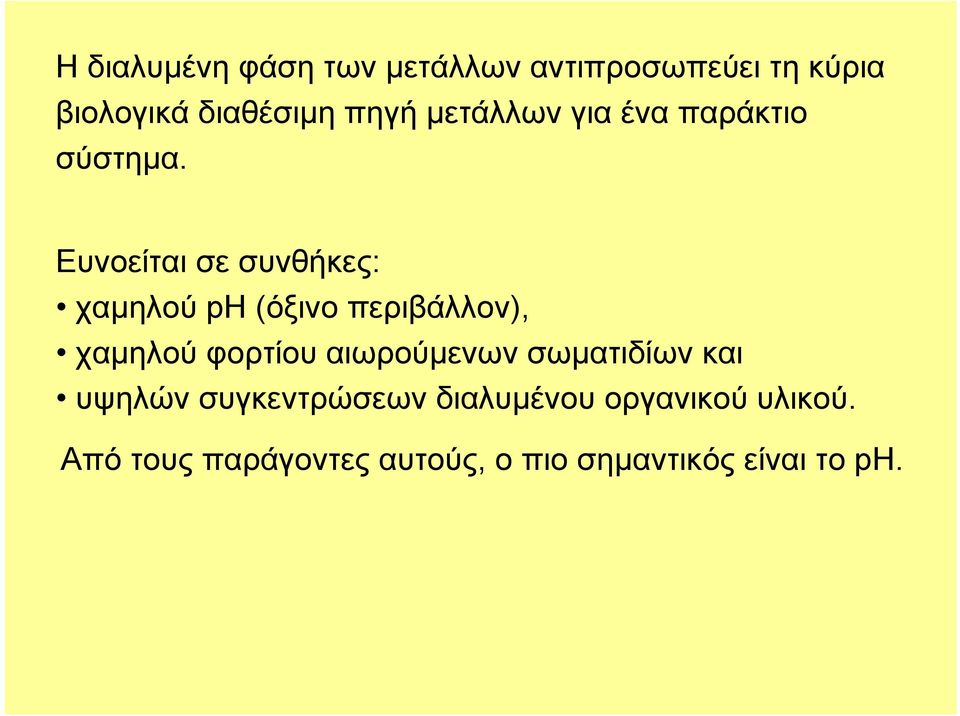 Ευνοείται σε συνθήκες: χαμηλού ph (όξινο περιβάλλον), χαμηλού φορτίου