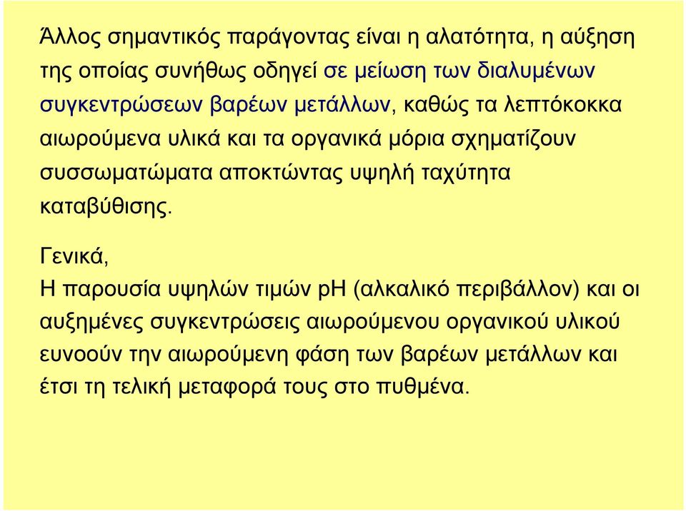 αποκτώντας υψηλή ταχύτητα καταβύθισης.