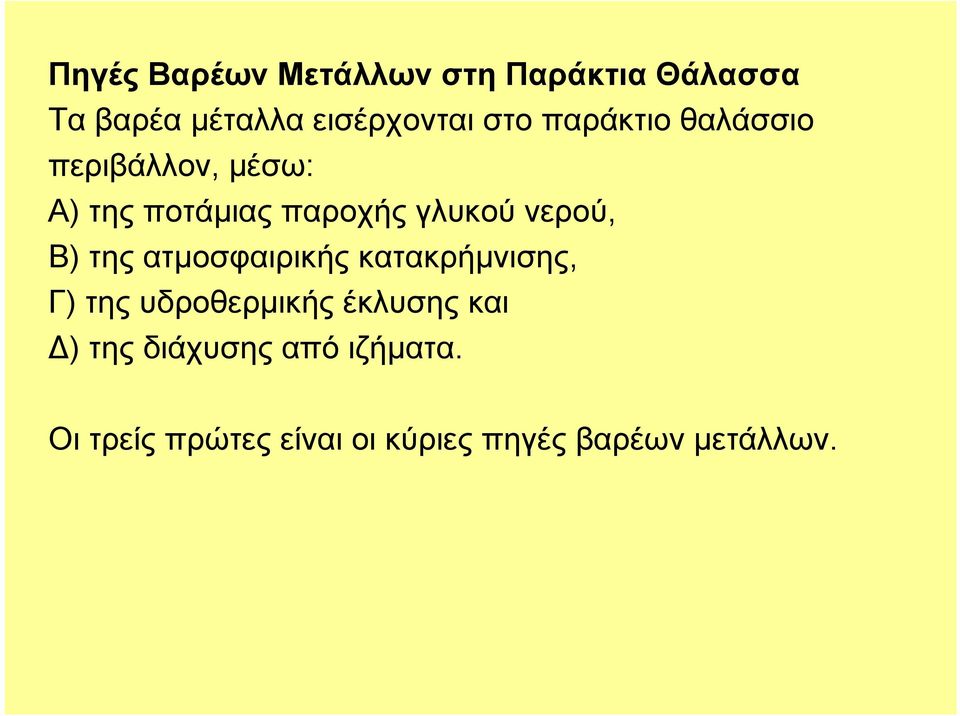 νερού, Β) της ατμοσφαιρικής κατακρήμνισης, Γ) της υδροθερμικής έκλυσης και