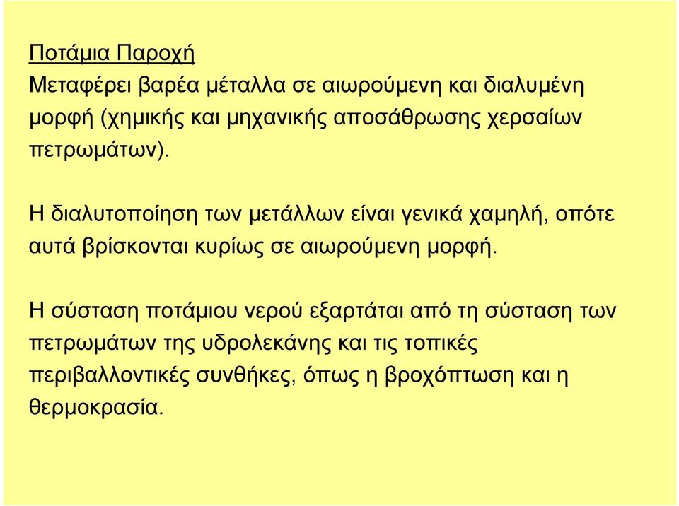 Η διαλυτοποίηση των μετάλλων είναι γενικά χαμηλή, οπότε αυτά βρίσκονται κυρίως σε αιωρούμενη