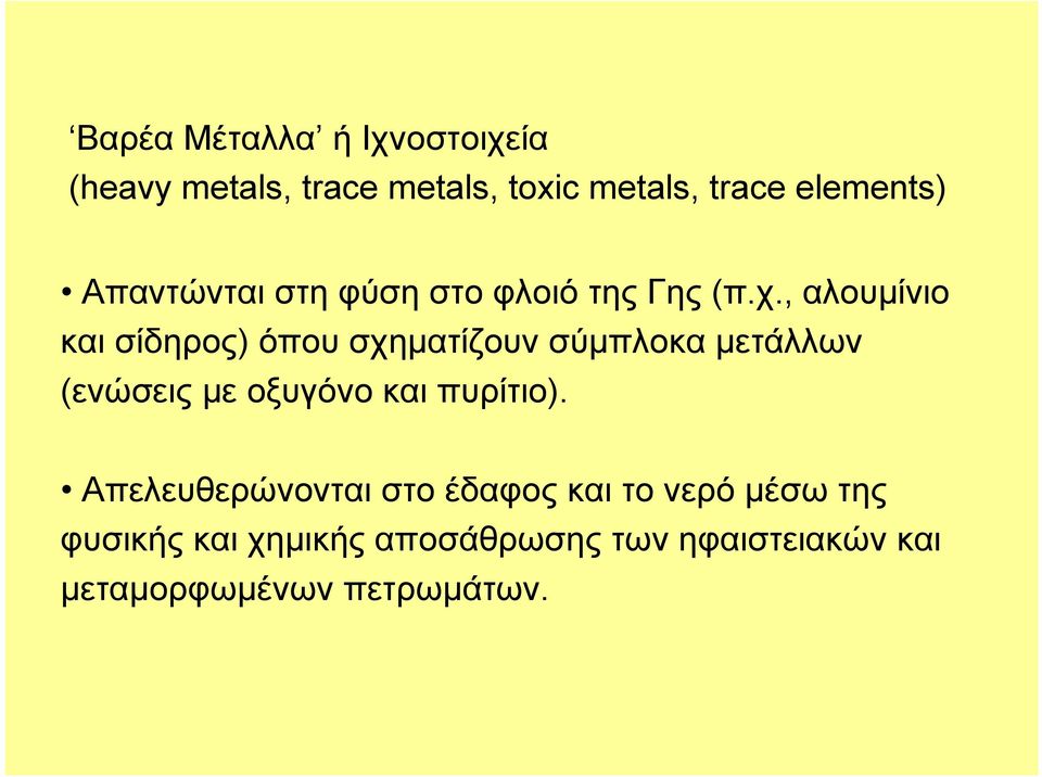 , αλουμίνιο και σίδηρος) όπου σχηματίζουν σύμπλοκα μετάλλων (ενώσεις με οξυγόνο και