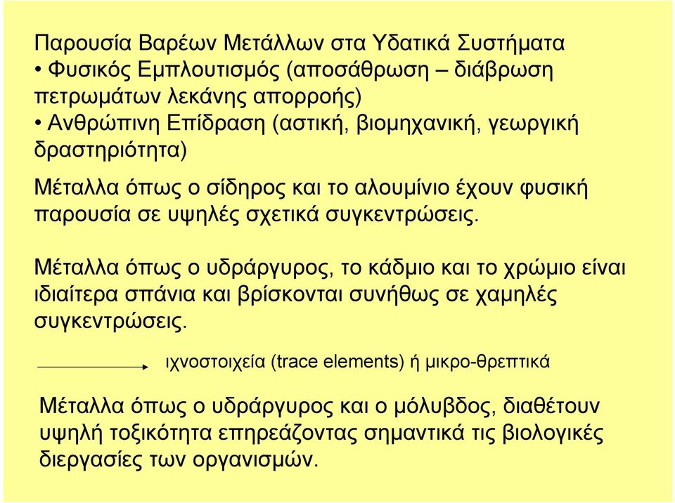 Μέταλλα όπως ο υδράργυρος, το κάδμιο και το χρώμιο είναι ιδιαίτερα σπάνια και βρίσκονται συνήθως σε χαμηλές συγκεντρώσεις.