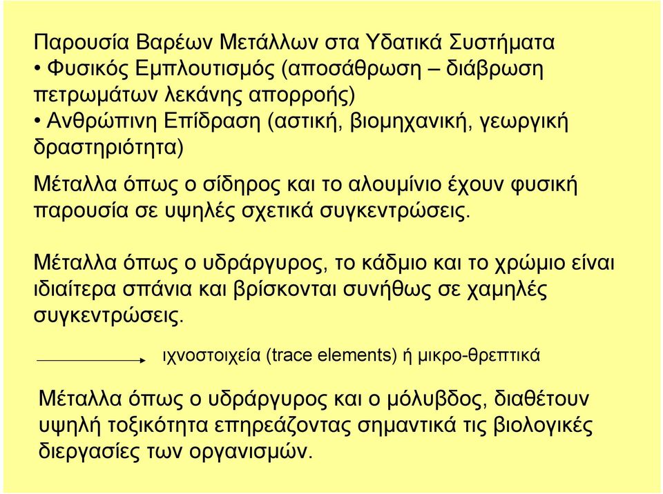 Μέταλλα όπως ο υδράργυρος, το κάδμιο και το χρώμιο είναι ιδιαίτερα σπάνια και βρίσκονται συνήθως σε χαμηλές συγκεντρώσεις.