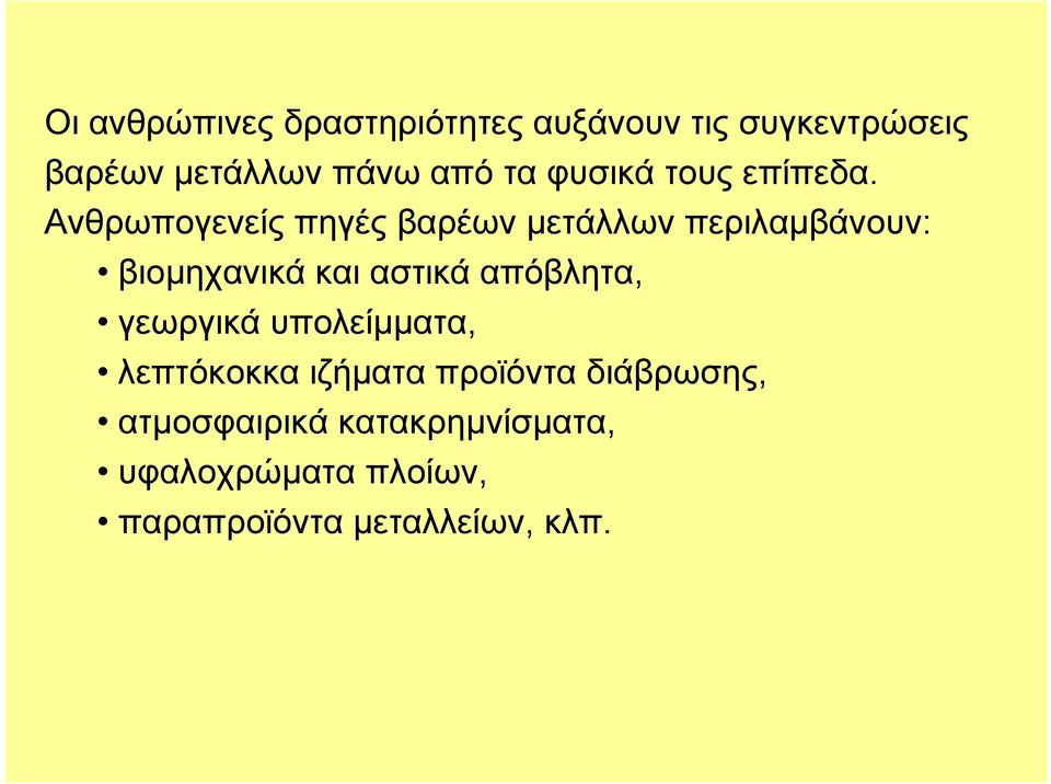 Ανθρωπογενείς πηγές βαρέων μετάλλων περιλαμβάνουν: βιομηχανικά και αστικά