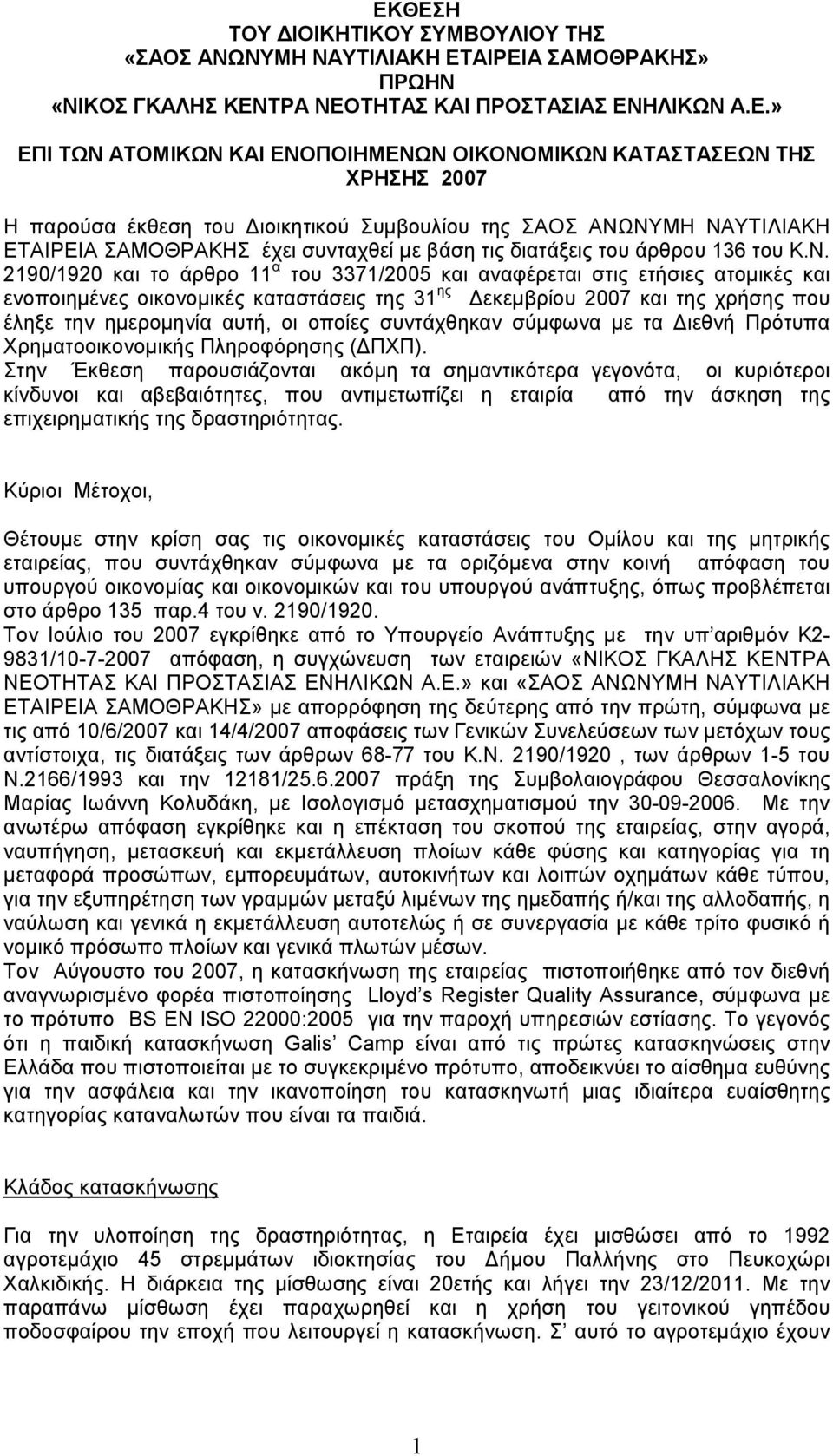 ΤΗΣ ΧΡΗΣΗΣ 2007 Η παρούσα έκθεση του ιοικητικού Συµβουλίου της ΣΑΟΣ ΑΝΩ