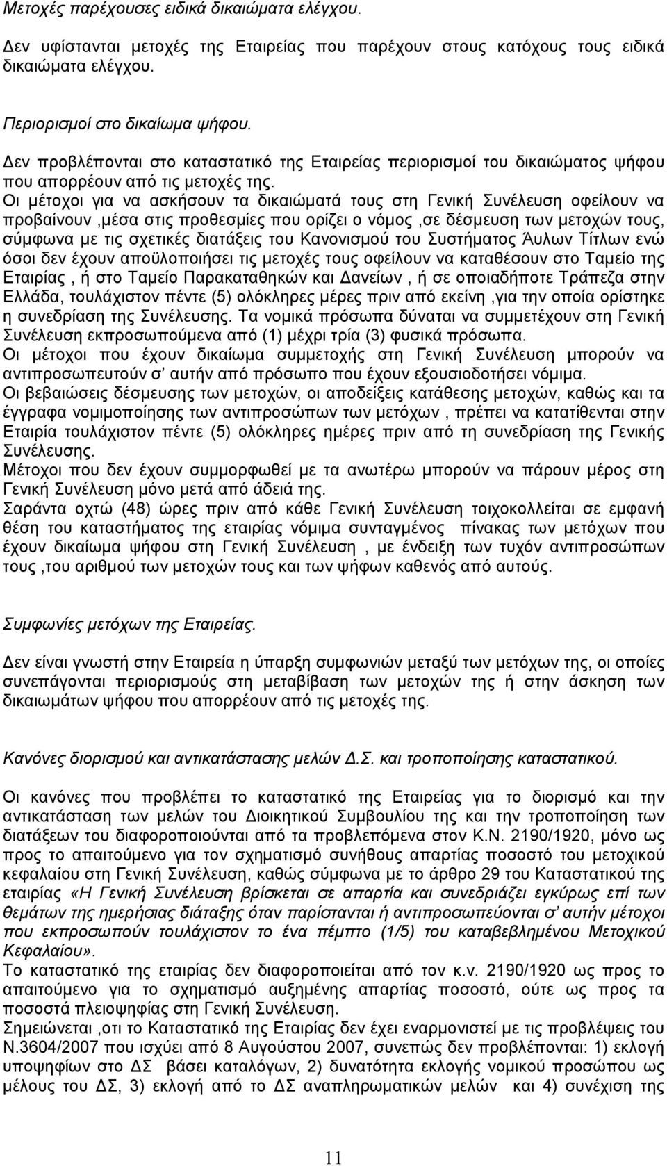 Οι µέτοχοι για να ασκήσουν τα δικαιώµατά τους στη Γενική Συνέλευση οφείλουν να προβαίνουν,µέσα στις προθεσµίες που ορίζει ο νόµος,σε δέσµευση των µετοχών τους, σύµφωνα µε τις σχετικές διατάξεις του