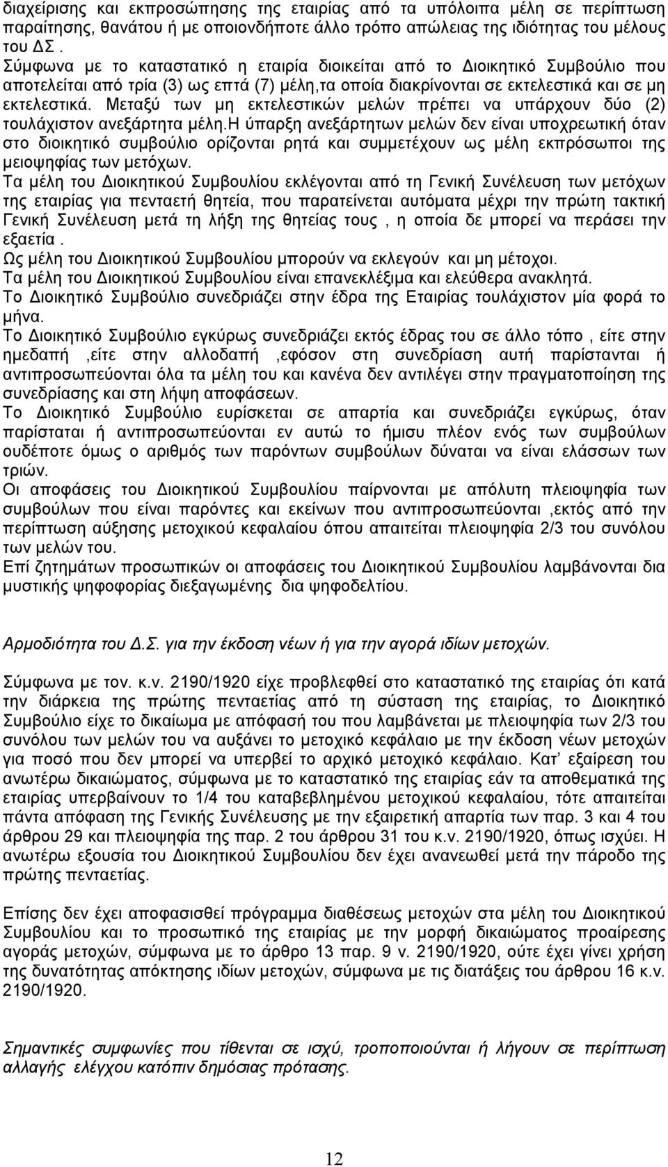 Μεταξύ των µη εκτελεστικών µελών πρέπει να υπάρχουν δύο (2) τουλάχιστον ανεξάρτητα µέλη.