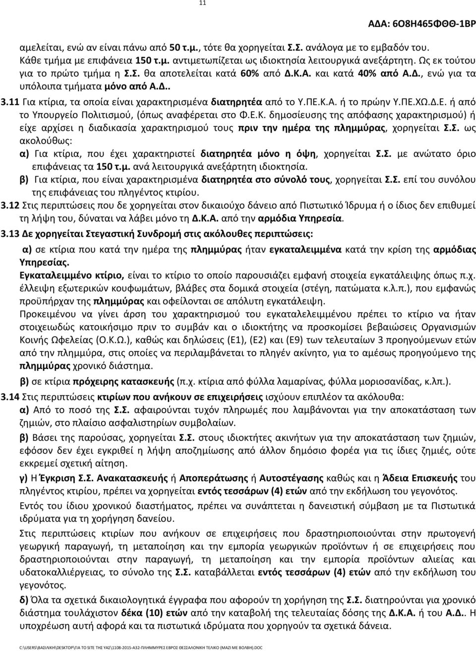 11 Για κτίρια, τα οποία είναι χαρακτηρισμένα διατηρητέα από το Υ.ΠΕ.Κ.