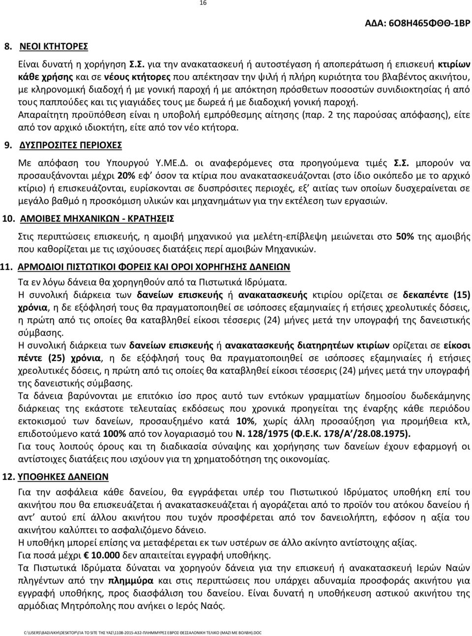 Σ. για την ανακατασκευή ή αυτοστέγαση ή αποπεράτωση ή επισκευή κτιρίων κάθε χρήσης και σε νέους κτήτορες που απέκτησαν την ψιλή ή πλήρη κυριότητα του βλαβέντος ακινήτου, με κληρονομική διαδοχή ή με