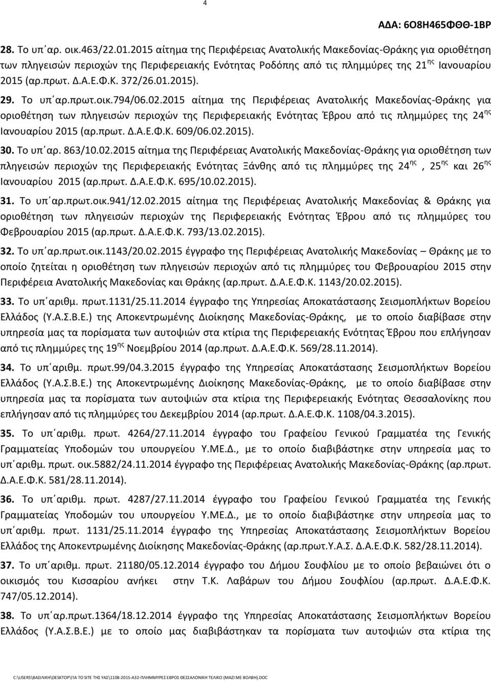 372/26.01.2015). 29. Το υπ αρ.πρωτ.οικ.794/06.02.