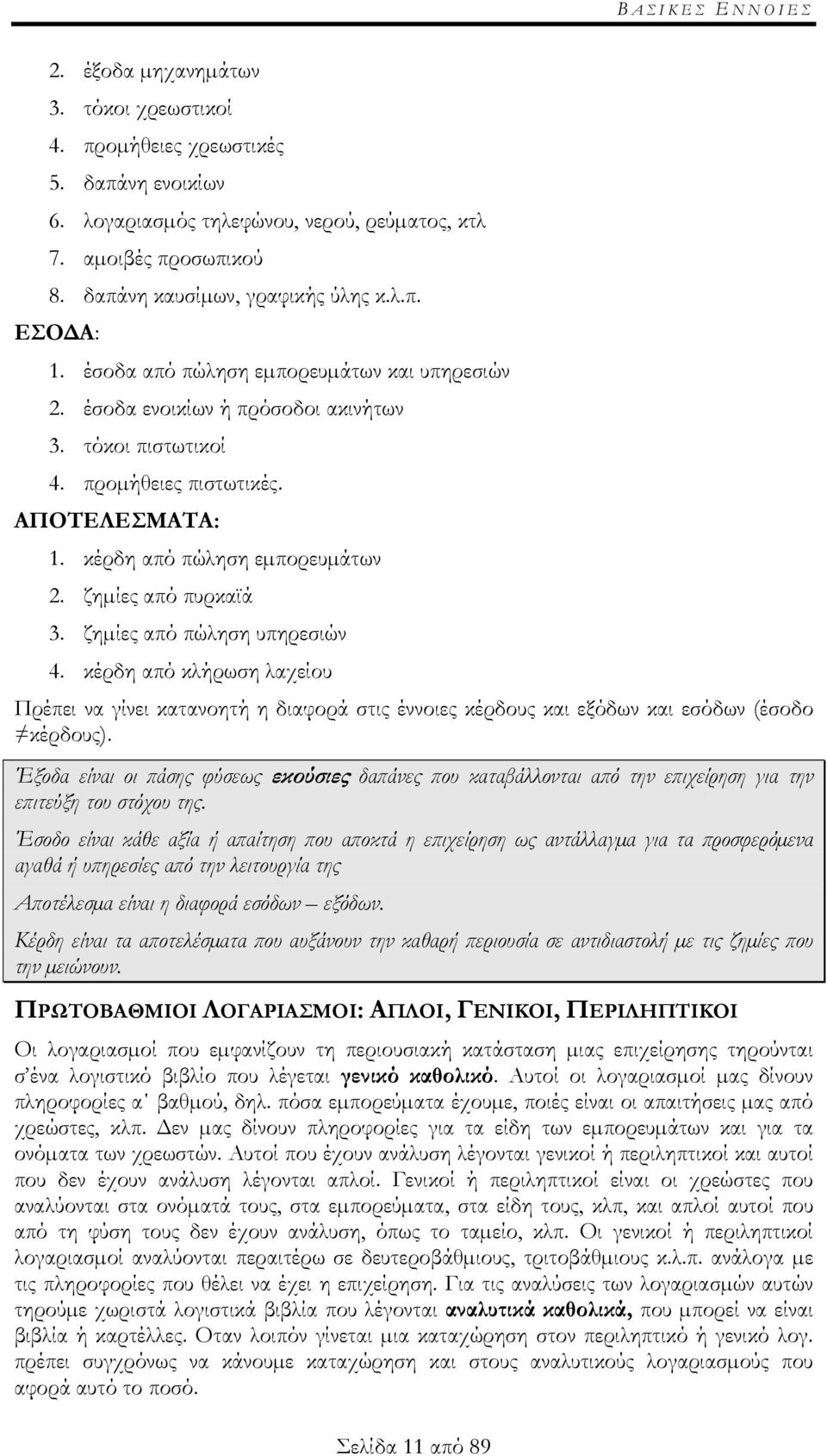 κέρδη από πώληση εµπορευµάτων 2. ζηµίες από πυρκαϊά 3. ζηµίες από πώληση υπηρεσιών 4.