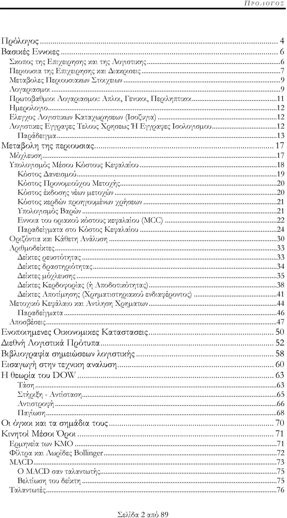 ..13 Μεταβολη της περιουσιας... 17 Μόχλευση...17 Υπολογισµός Μέσου Κόστους Κεφαλαίου...18 Κόστος ανεισµού...19 Κόστος Προνοµιούχου Μετοχής...20 Κόστος έκδοσης νέων µετοχών.