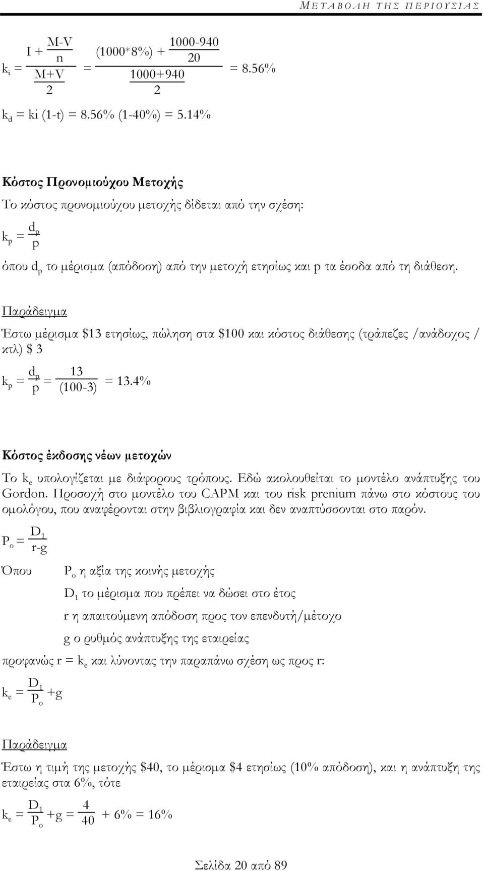 Παράδειγµα Έστω µέρισµα $13 ετησίως, πώληση στα $100 και κόστος διάθεσης (τράπεζες /ανάδοχος / κτλ) $ 3 k p = d p p = 13 (100-3) = 13.