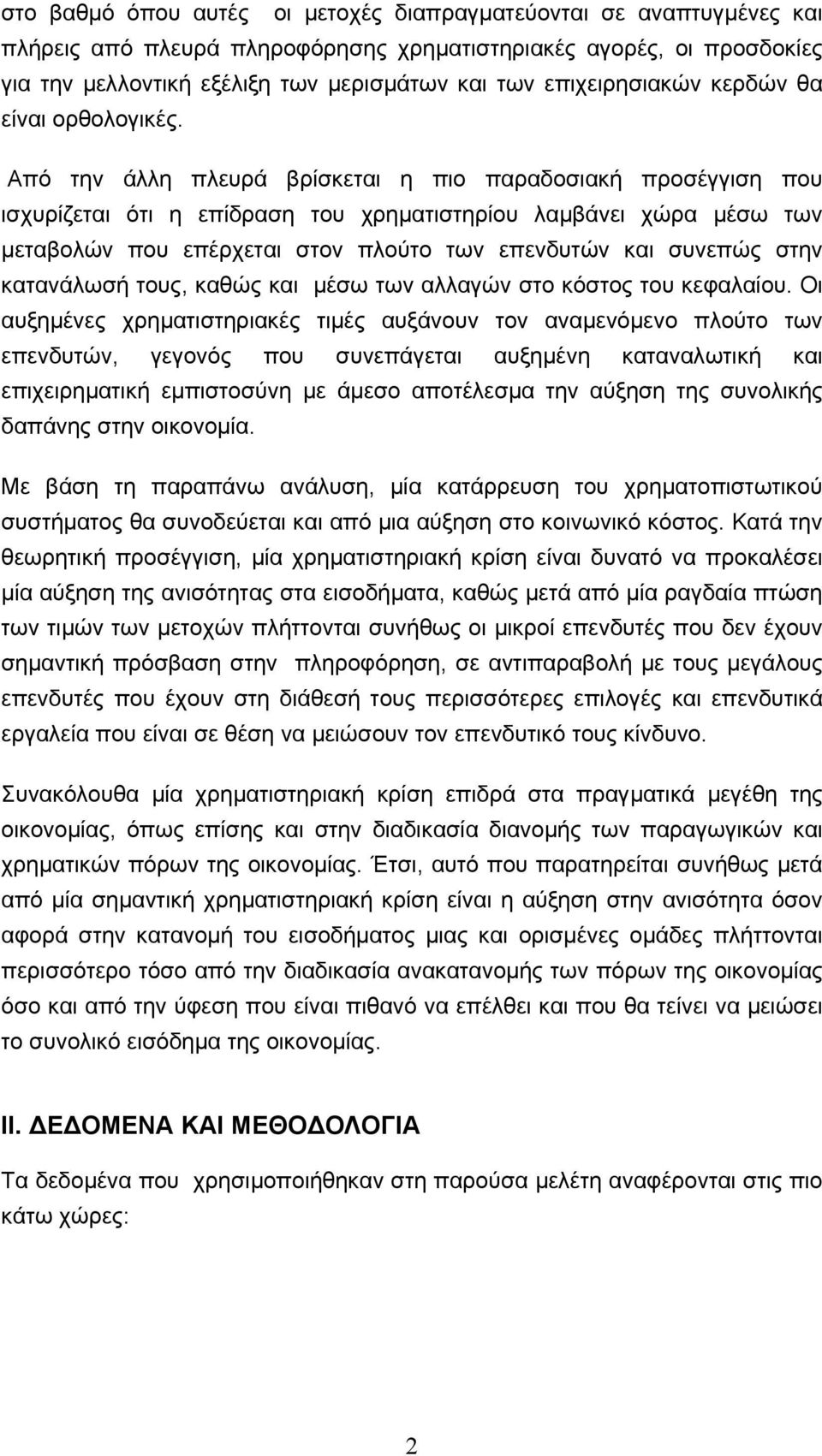 Από την άλλη πλευρά βρίσκεται η πιο παραδοσιακή προσέγγιση που ισχυρίζεται ότι η επίδραση του χρηµατιστηρίου λαµβάνει χώρα µέσω των µεταβολών που επέρχεται στον πλούτο των επενδυτών και συνεπώς στην