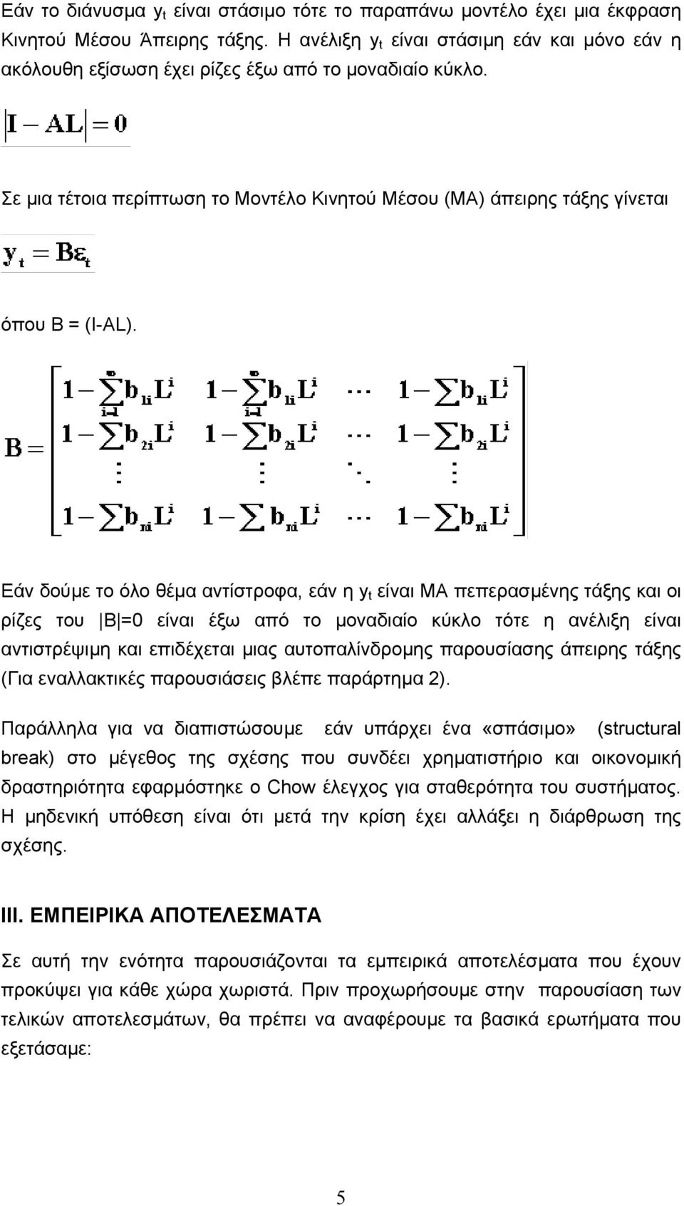 Εάν δούµε το όλο θέµα αντίστροφα, εάν η y t είναι MA πεπερασµένης τάξης και οι ρίζες του B =0 είναι έξω από το µοναδιαίο κύκλο τότε η ανέλιξη είναι αντιστρέψιµη και επιδέχεται µιας αυτοπαλίνδροµης