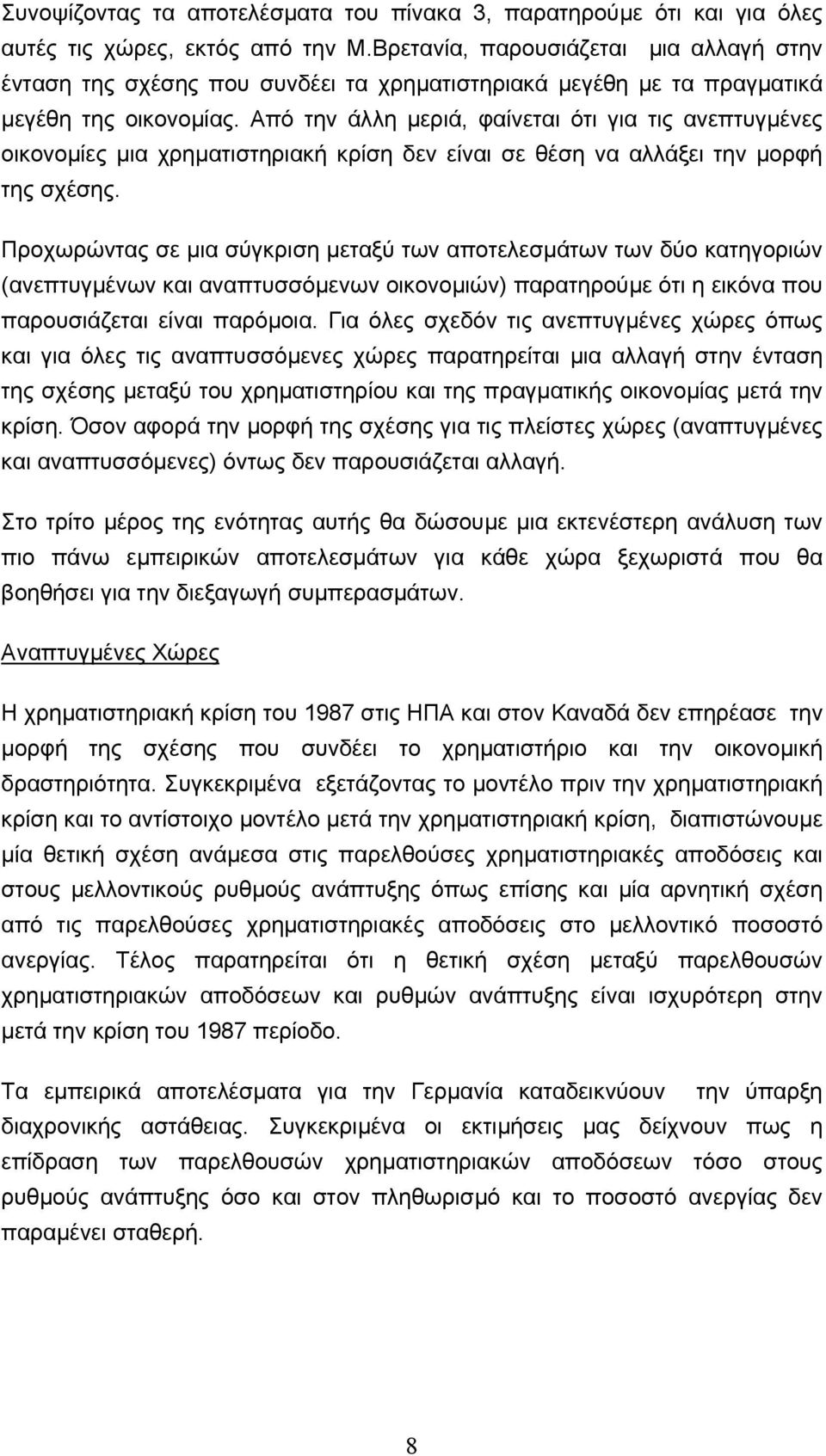 Από την άλλη µεριά, φαίνεται ότι για τις ανεπτυγµένες οικονοµίες µια χρηµατιστηριακή κρίση δεν είναι σε θέση να αλλάξει την µορφή της σχέσης.