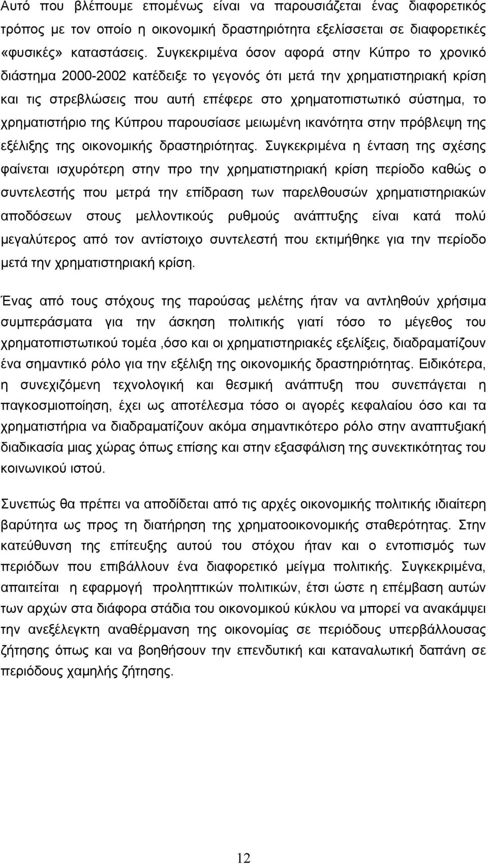 χρηµατιστήριο της Κύπρου παρουσίασε µειωµένη ικανότητα στην πρόβλεψη της εξέλιξης της οικονοµικής δραστηριότητας.