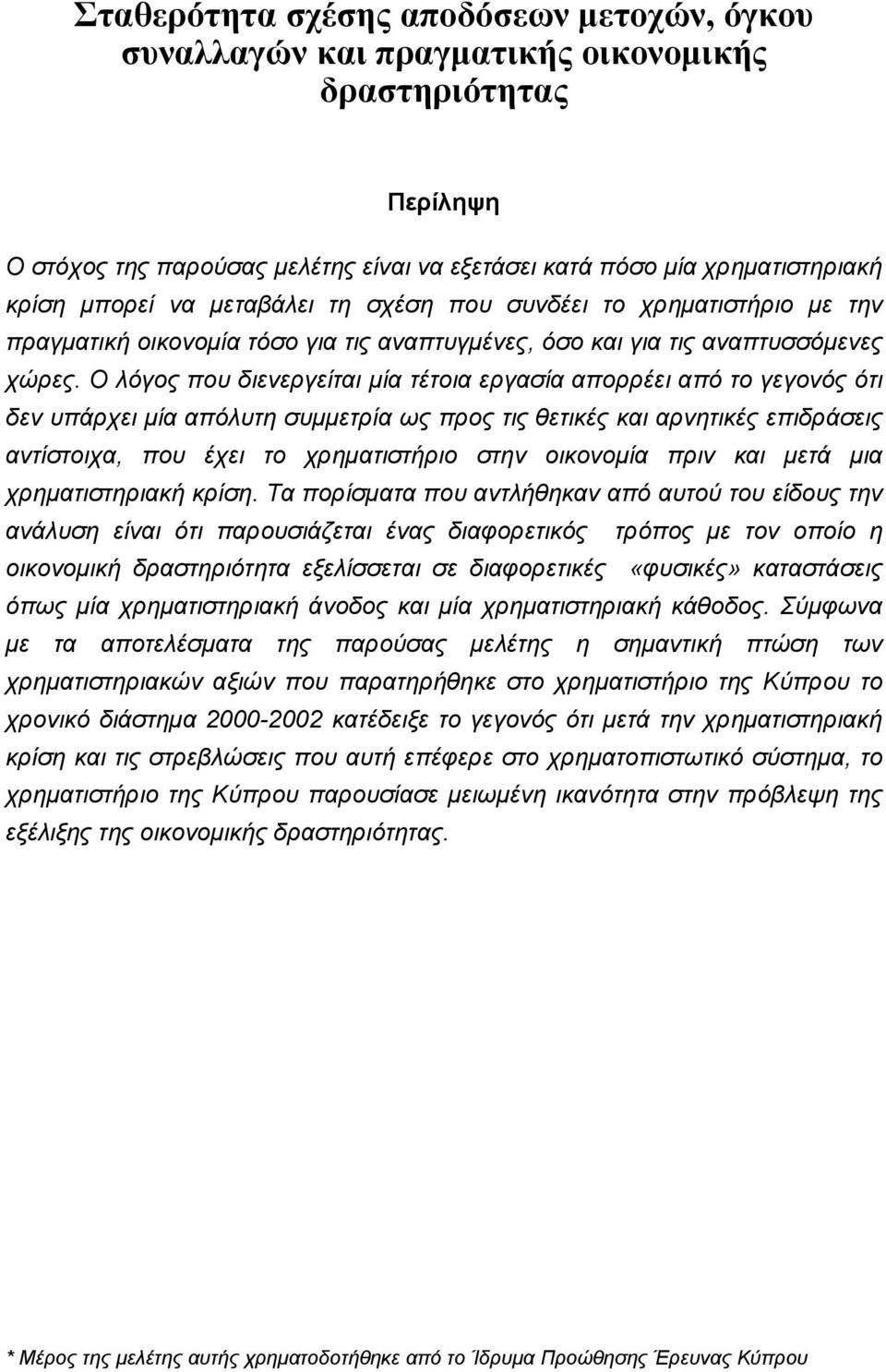 Ο λόγος που διενεργείται µία τέτοια εργασία απορρέει από το γεγονός ότι δεν υπάρχει µία απόλυτη συµµετρία ως προς τις θετικές και αρνητικές επιδράσεις αντίστοιχα, που έχει το χρηµατιστήριο στην