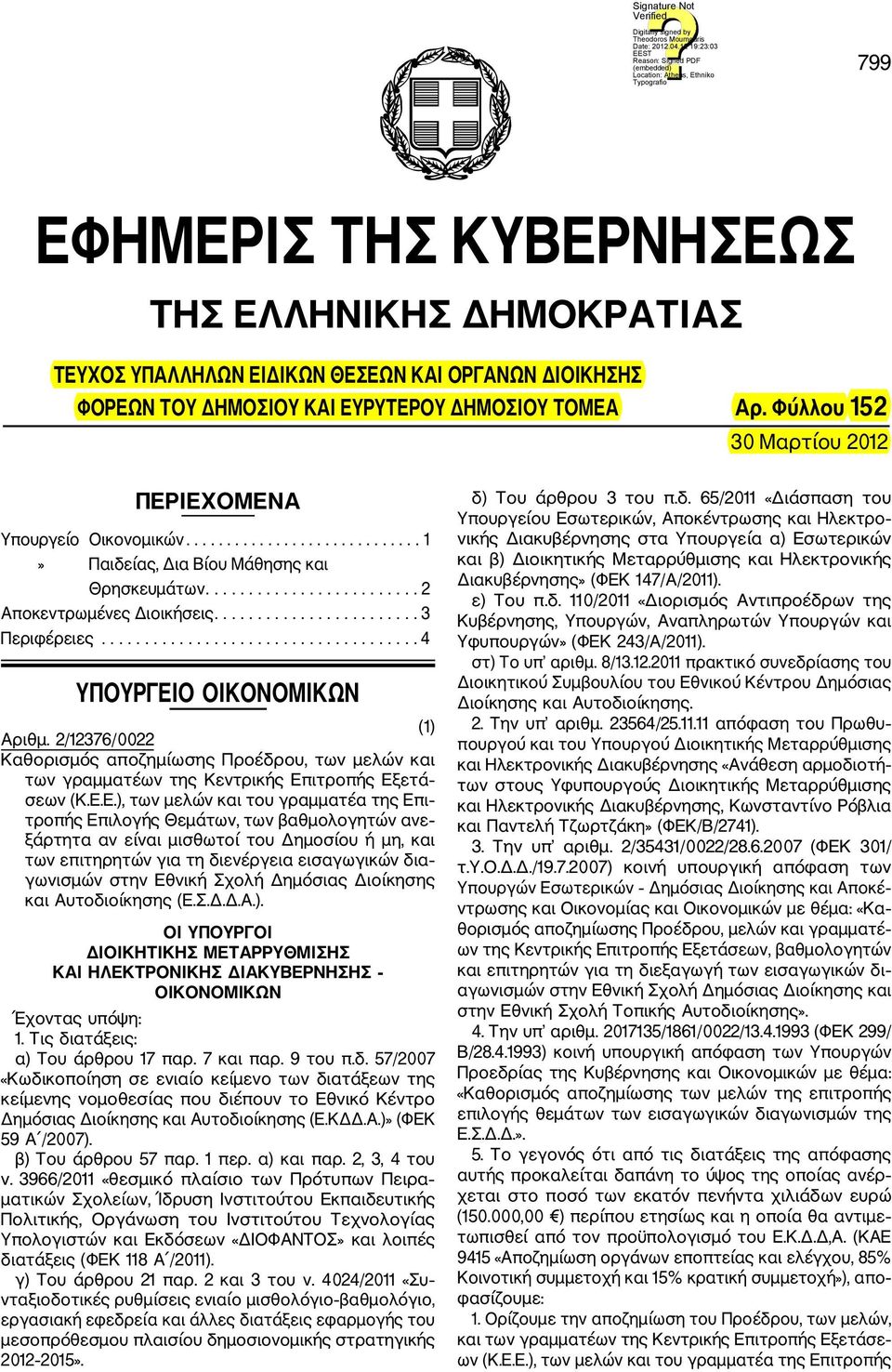 ....................... 3 Περιφέρειες..................................... 4 ΥΠΟΥΡΓΕΙΟ ΟΙΚΟΝΟΜΙΚΩΝ (1) Αριθμ.