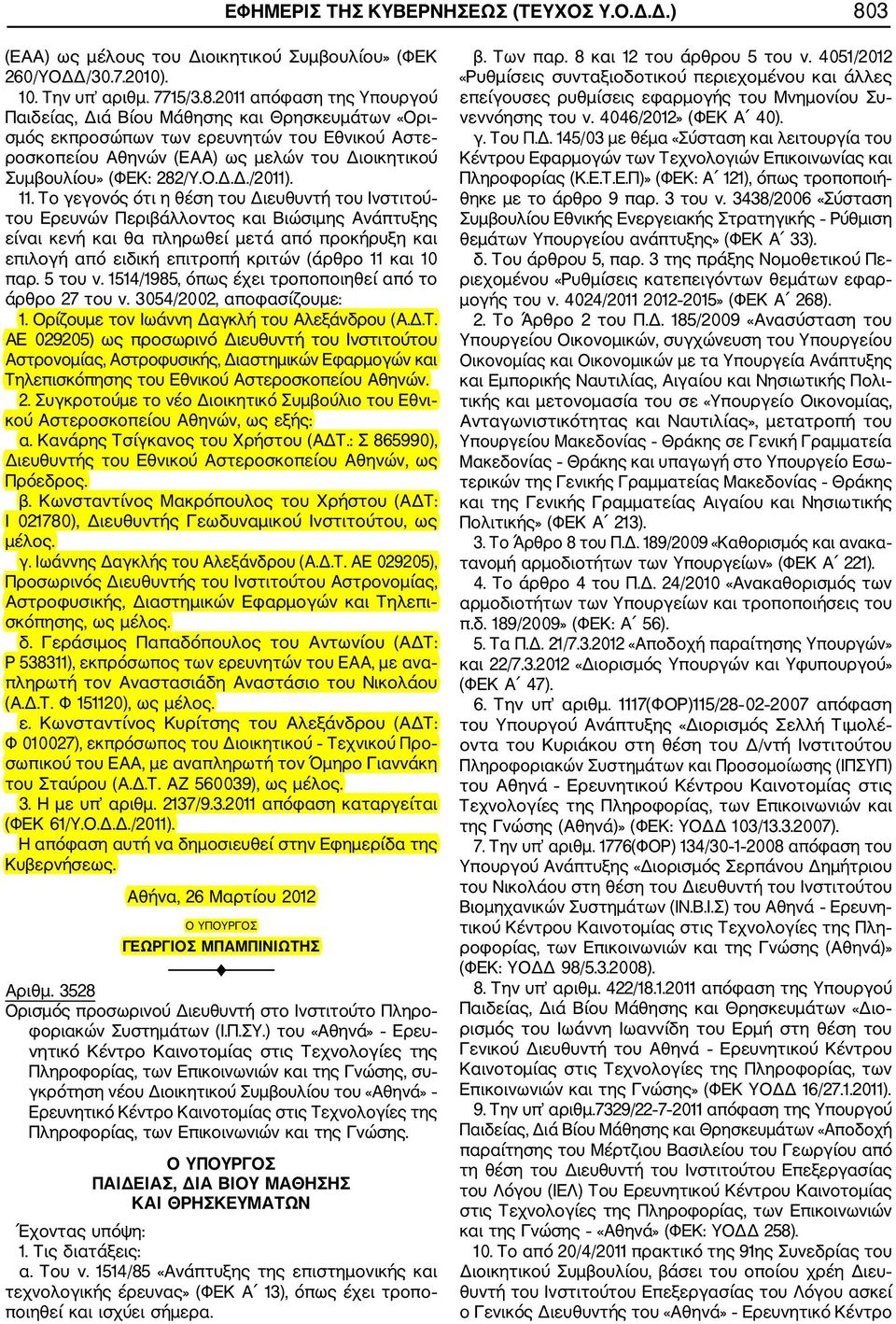 2011 απόφαση της Υπουργού Παιδείας, Διά Βίου Μάθησης και Θρησκευμάτων «Ορι σμός εκπροσώπων των ερευνητών του Εθνικού Αστε ροσκοπείου Αθηνών (ΕΑΑ) ως μελών του Διοικητικού Συμβουλίου» (ΦΕΚ: 282/Υ.Ο.Δ.Δ./2011).