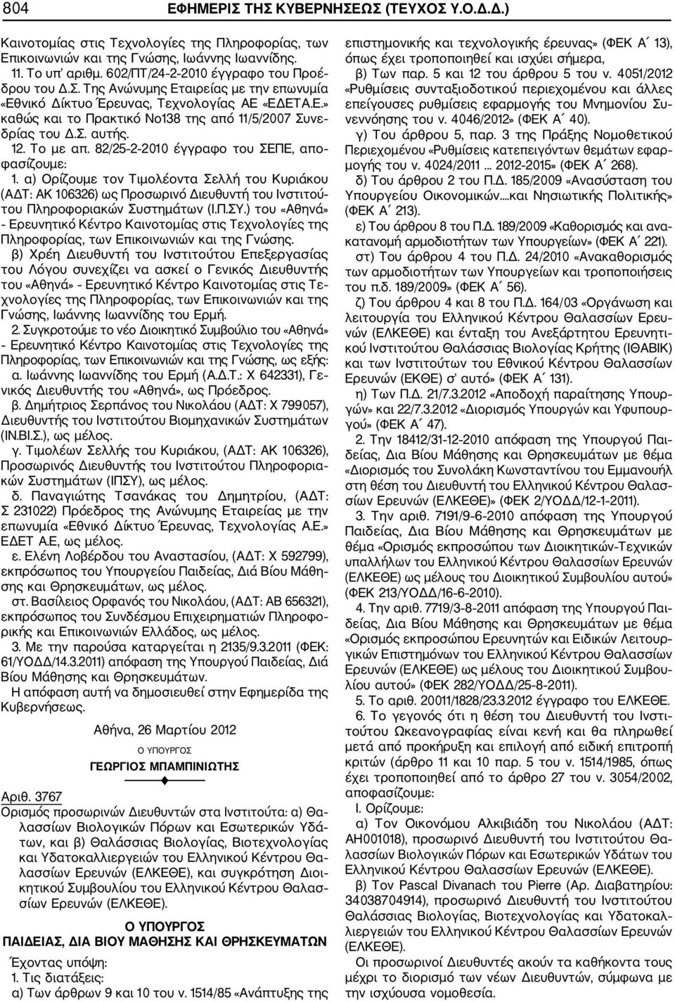 Σ. αυτής. 12. Το με απ. 82/25 2 2010 έγγραφο του ΣΕΠΕ, απο φασίζουμε: 1.