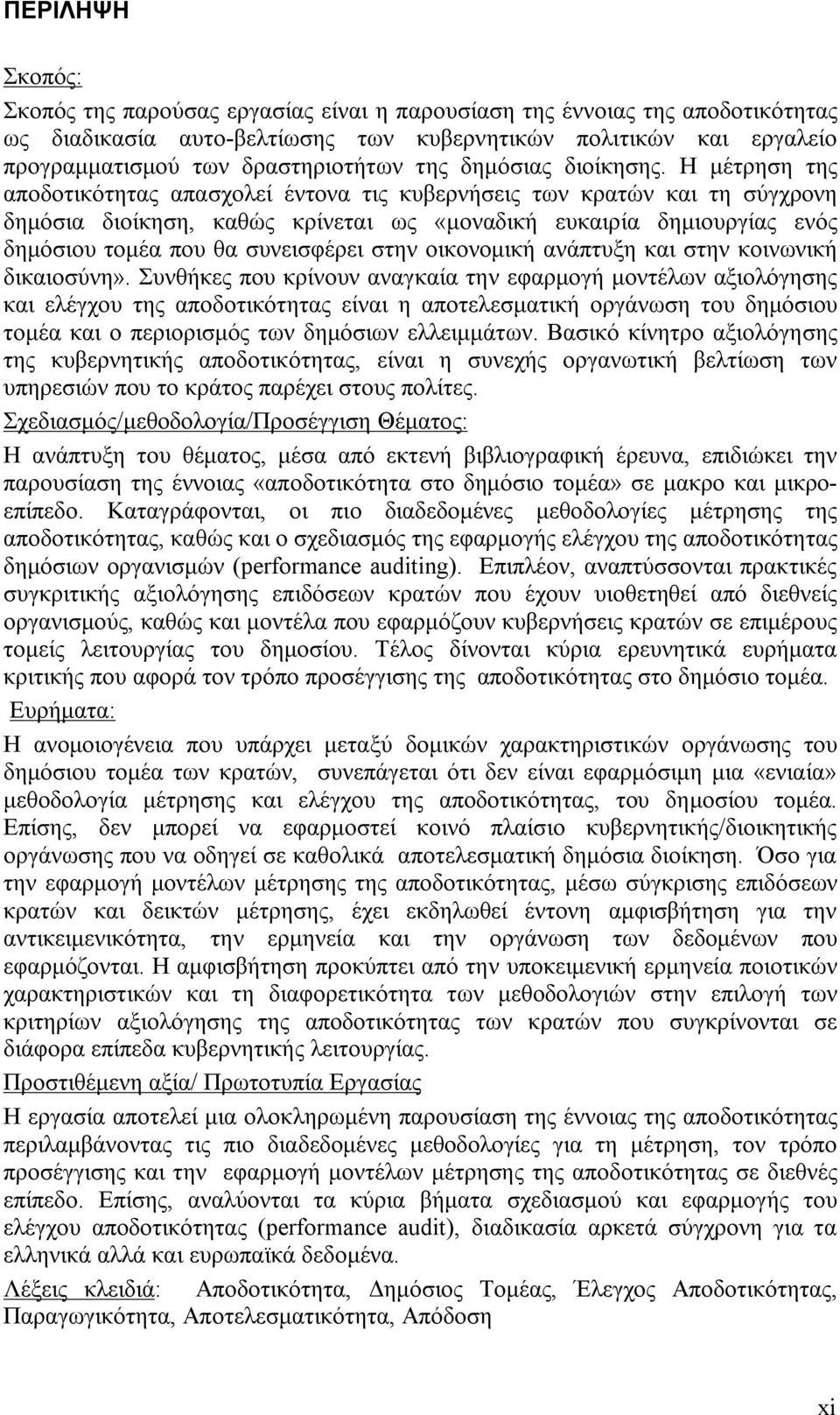 Η μέτρηση της αποδοτικότητας απασχολεί έντονα τις κυβερνήσεις των κρατών και τη σύγχρονη δημόσια διοίκηση, καθώς κρίνεται ως «μοναδική ευκαιρία δημιουργίας ενός δημόσιου τομέα που θα συνεισφέρει στην