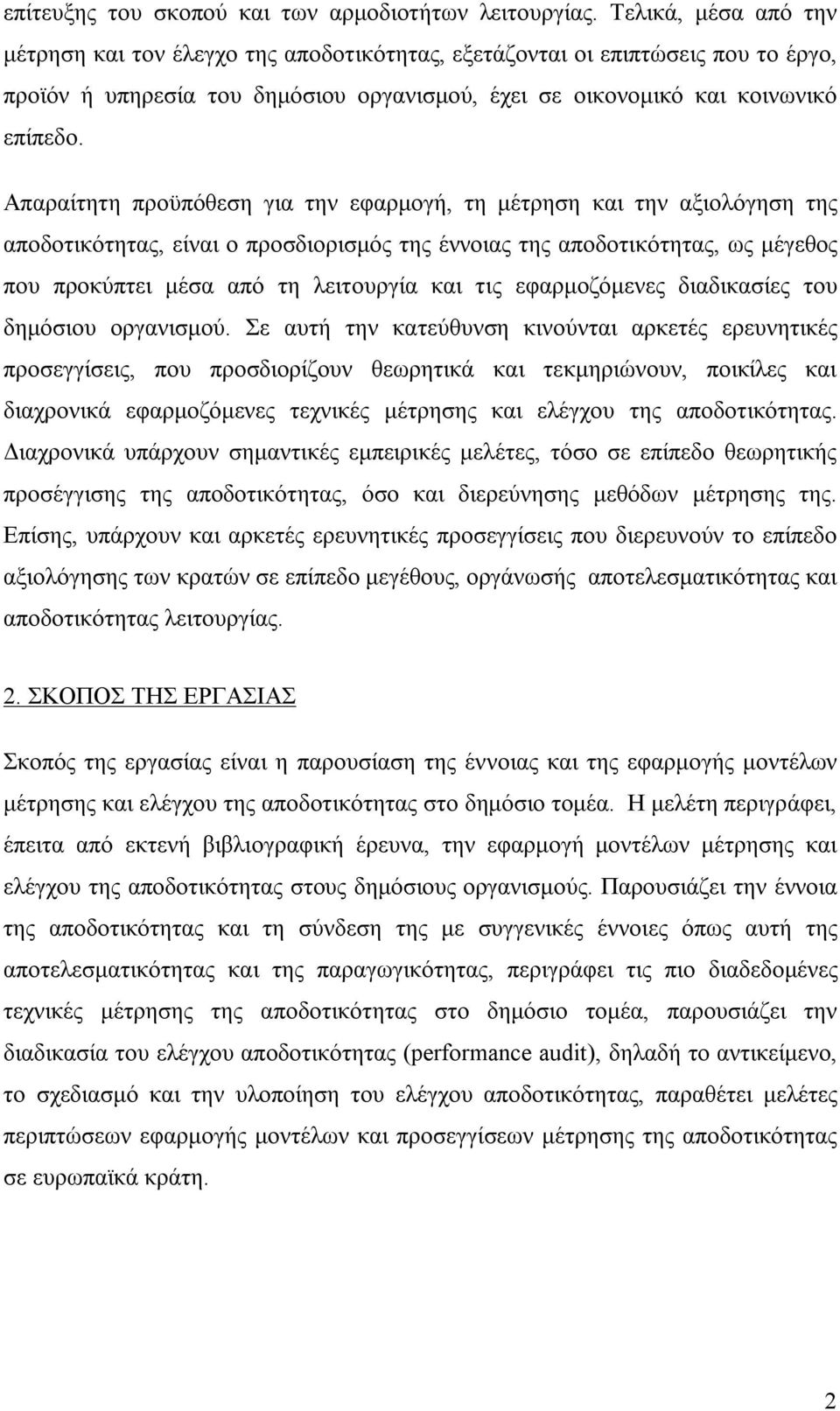 Απαραίτητη προϋπόθεση για την εφαρμογή, τη μέτρηση και την αξιολόγηση της αποδοτικότητας, είναι ο προσδιορισμός της έννοιας της αποδοτικότητας, ως μέγεθος που προκύπτει μέσα από τη λειτουργία και τις