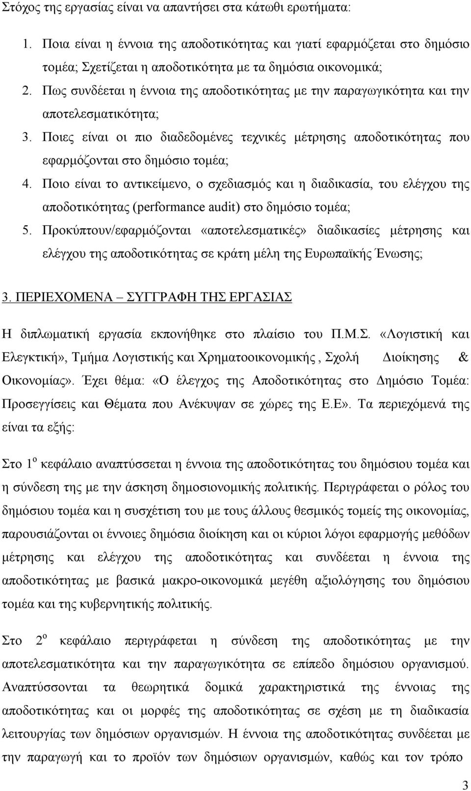 Ποιο είναι το αντικείμενο, ο σχεδιασμός και η διαδικασία, του ελέγχου της αποδοτικότητας (performance audit) στο δημόσιο τομέα; 5.