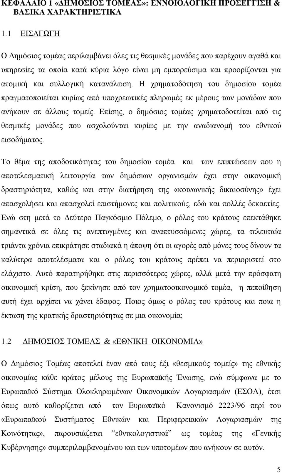 κατανάλωση. Η χρηματοδότηση του δημοσίου τομέα πραγματοποιείται κυρίως από υποχρεωτικές πληρωμές εκ μέρους των μονάδων που ανήκουν σε άλλους τομείς.