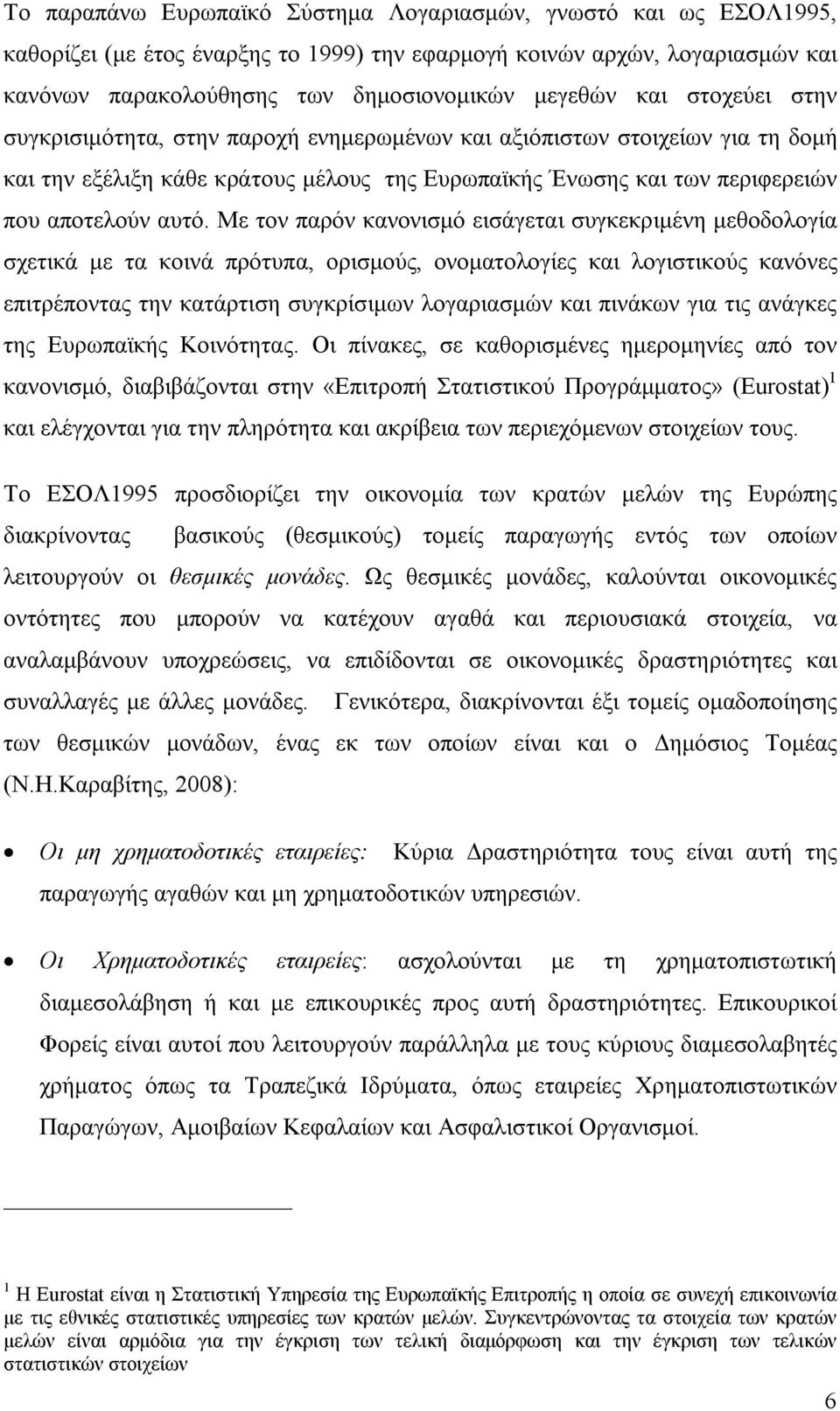 Με τον παρόν κανονισμό εισάγεται συγκεκριμένη μεθοδολογία σχετικά με τα κοινά πρότυπα, ορισμούς, ονοματολογίες και λογιστικούς κανόνες επιτρέποντας την κατάρτιση συγκρίσιμων λογαριασμών και πινάκων