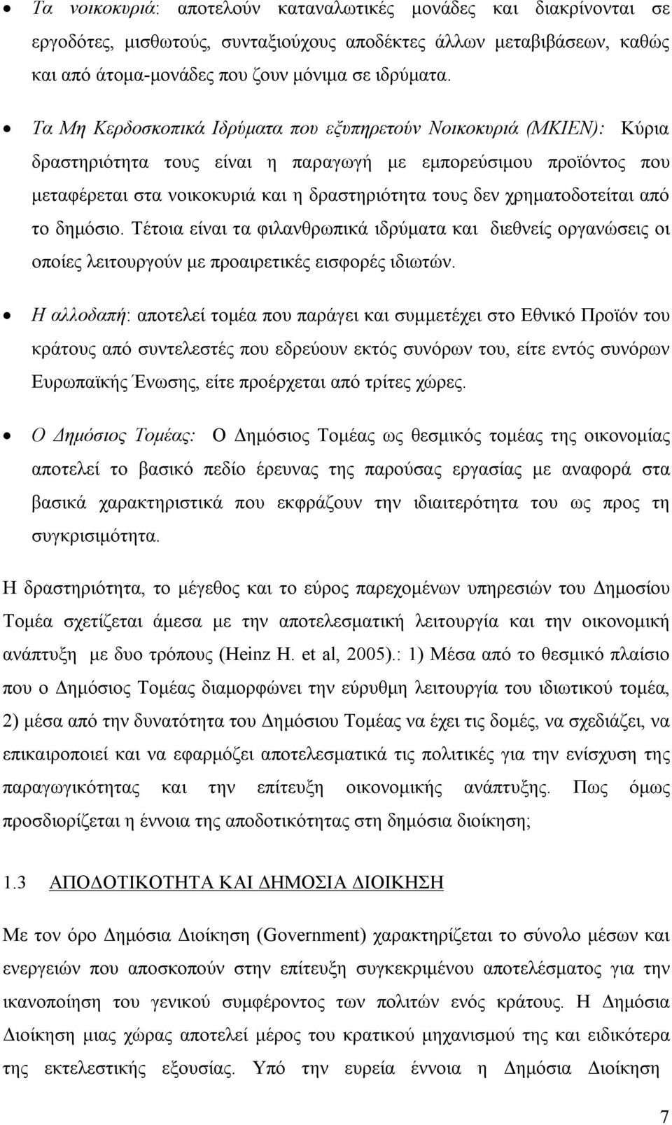 χρηματοδοτείται από το δημόσιο. Τέτοια είναι τα φιλανθρωπικά ιδρύματα και διεθνείς οργανώσεις οι οποίες λειτουργούν με προαιρετικές εισφορές ιδιωτών.