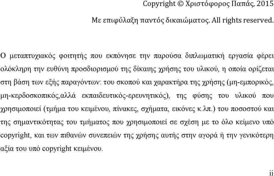 εξής παραγόντων: του σκοπού και χαρακτήρα της χρήσης (μη-εμπορικός, μη-κερδοσκοπικός,αλλά εκπαιδευτικός-ερευνητικός), της φύσης του υλικού που χρησιμοποιεί (τμήμα του