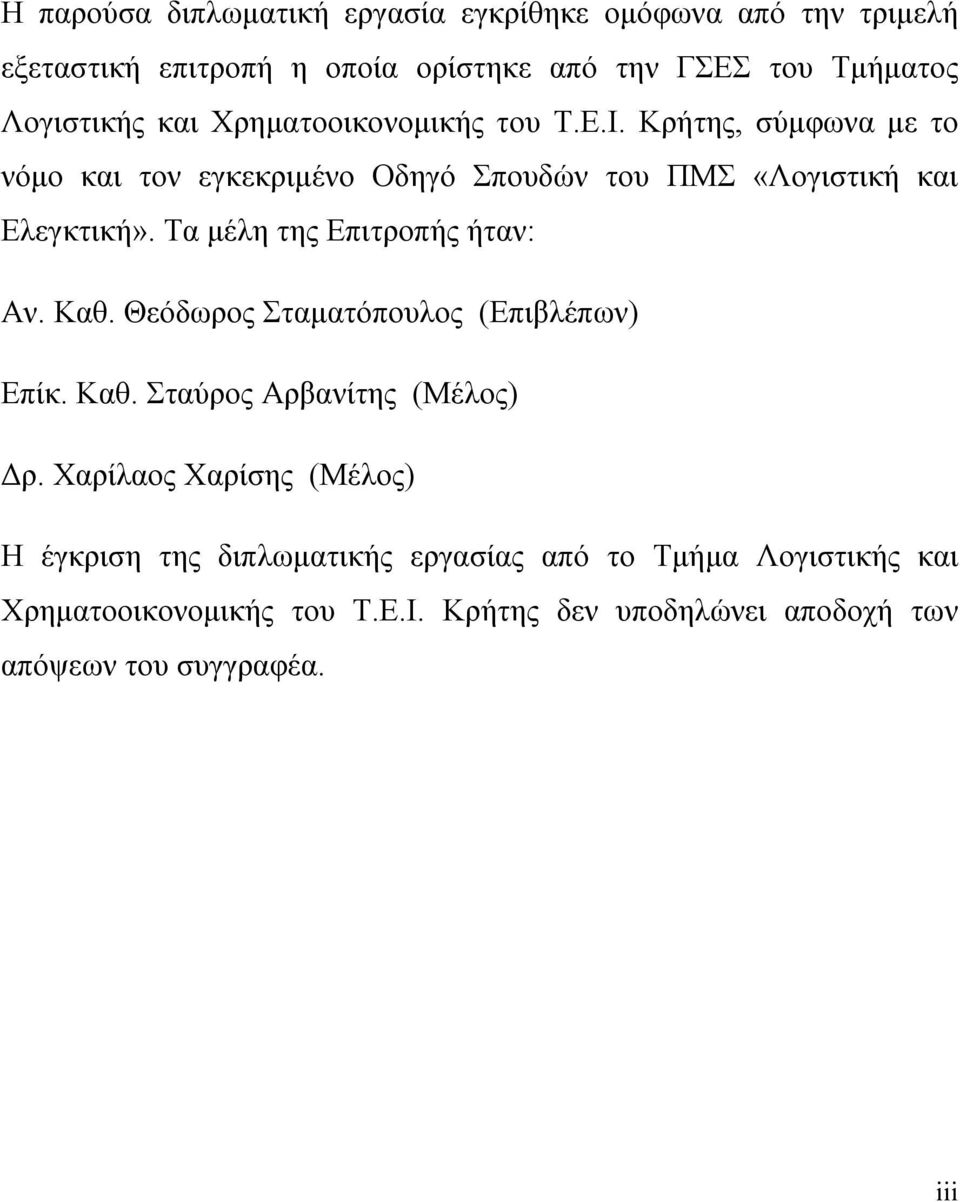 Τα μέλη της Επιτροπής ήταν: Αν. Καθ. Θεόδωρος Σταματόπουλος (Επιβλέπων) Επίκ. Καθ. Σταύρος Αρβανίτης (Μέλος) Δρ.