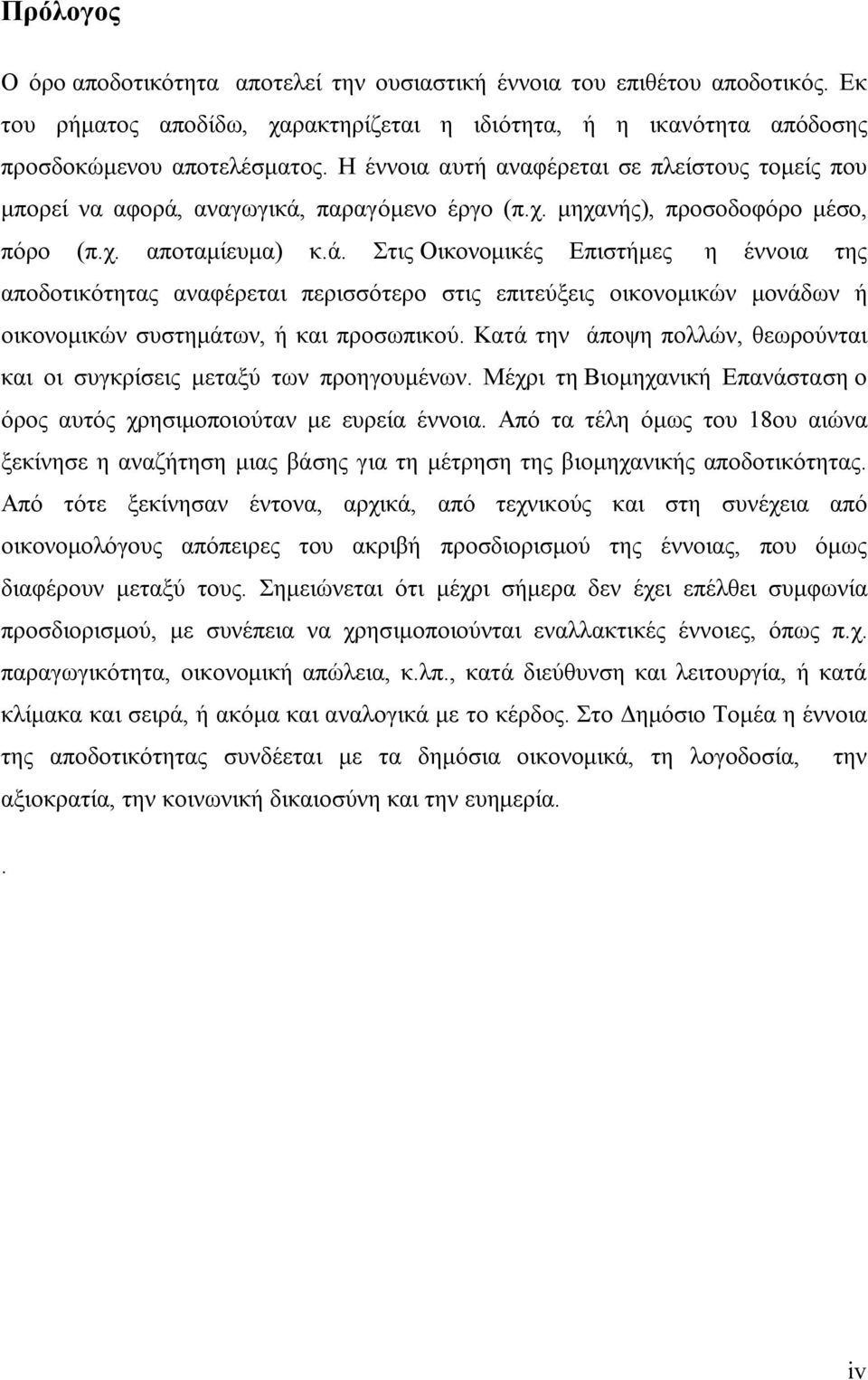 αναγωγικά, παραγόμενο έργο (π.χ. μηχανής), προσοδοφόρο μέσο, πόρο (π.χ. αποταμίευμα) κ.ά. Στις Οικονομικές Επιστήμες η έννοια της αποδοτικότητας αναφέρεται περισσότερο στις επιτεύξεις οικονομικών μονάδων ή οικονομικών συστημάτων, ή και προσωπικού.