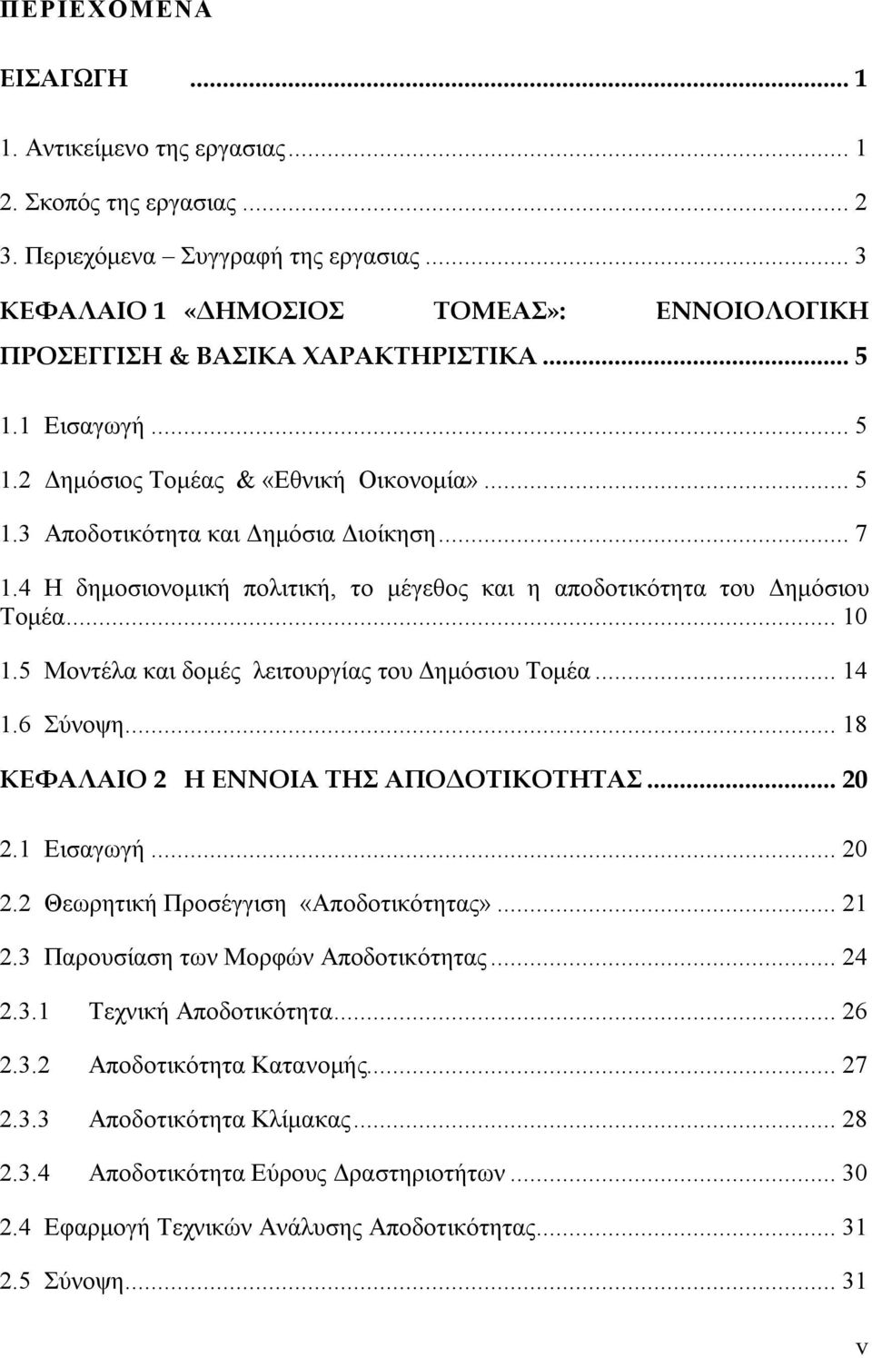 4 Η δημοσιονομική πολιτική, το μέγεθος και η αποδοτικότητα του Δημόσιου Τομέα... 10 1.5 Μοντέλα και δομές λειτουργίας του Δημόσιου Τομέα... 14 1.6 Σύνοψη... 18 ΚΕΦΑΛΑΙΟ 2 Η ΕΝΝΟΙΑ ΤΗΣ ΑΠΟΔΟΤΙΚΟΤΗΤΑΣ.